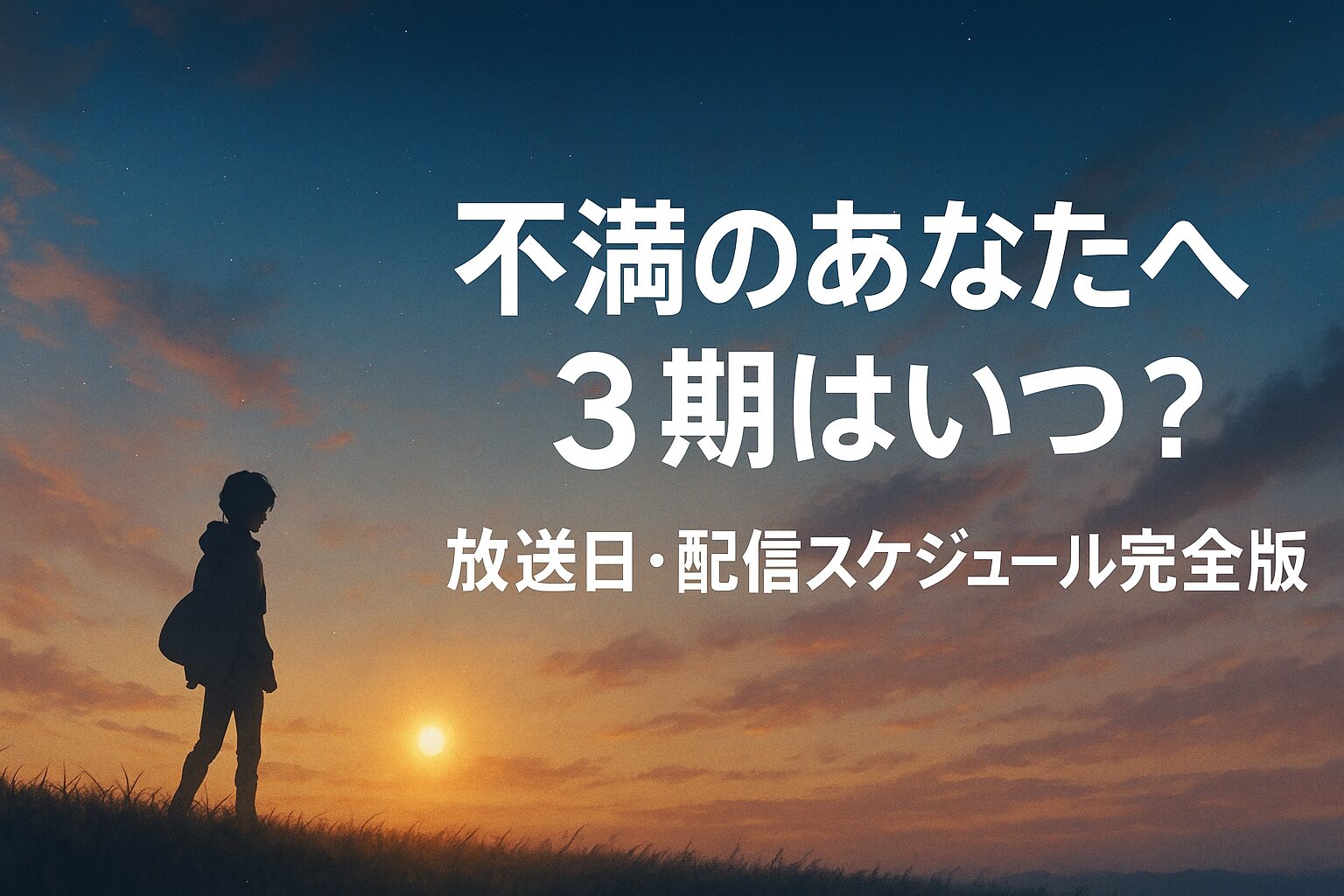 放送日・配信スケジュール完全版