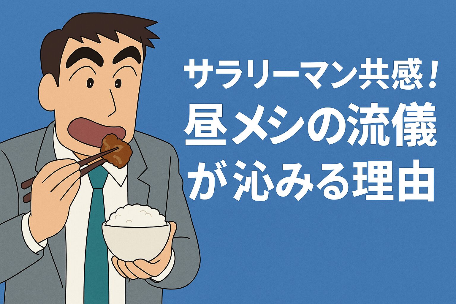 昼メシの流儀が沁みる理由