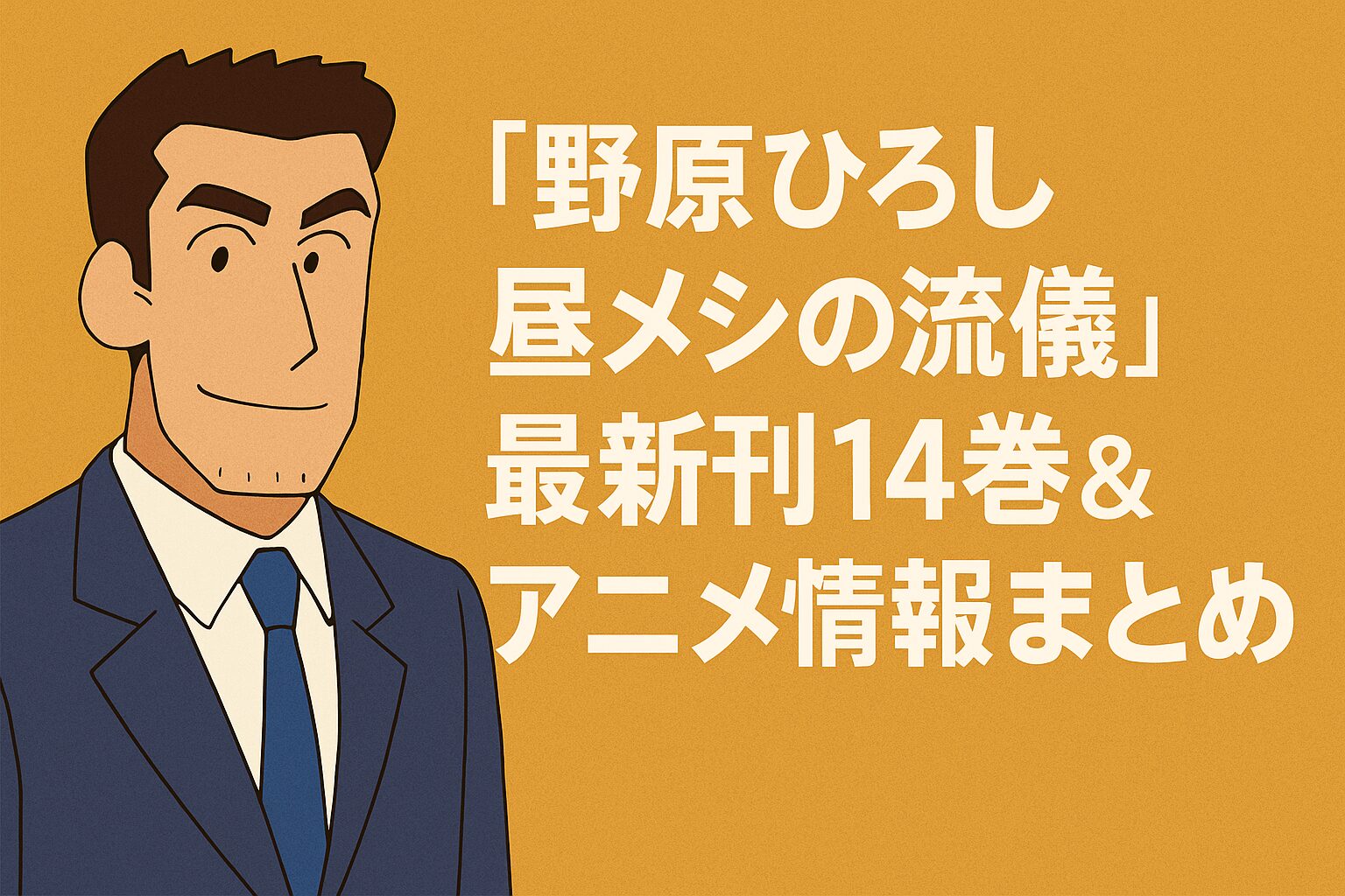 最新刊14巻＆アニメ情報まとめ