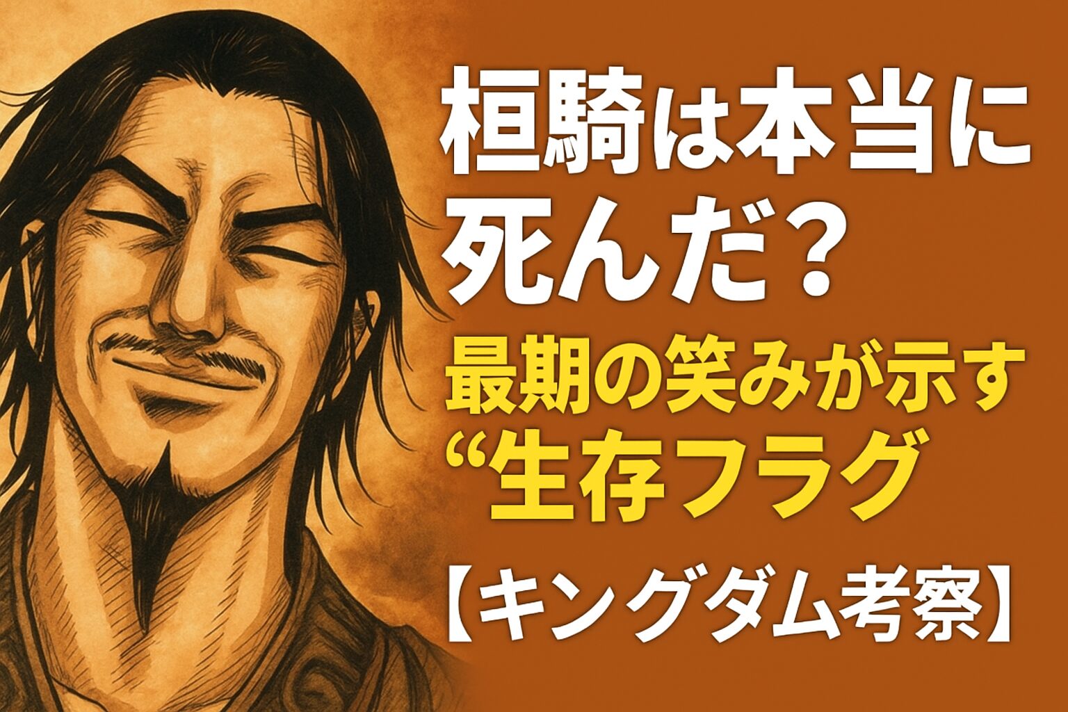 最期の笑みが示す“生存フラグ”
