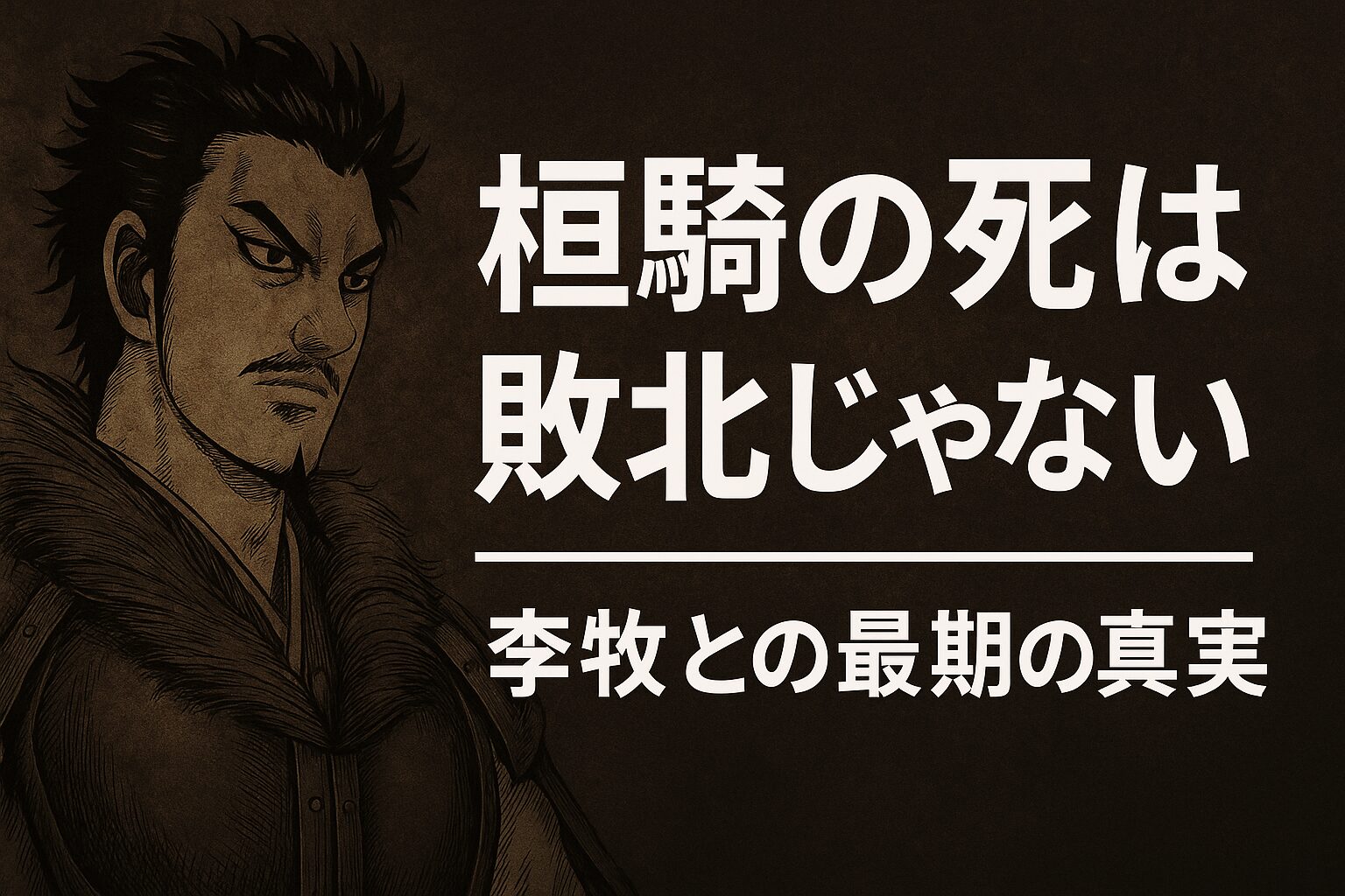 李牧との最終決戦と“最期の一言”とは