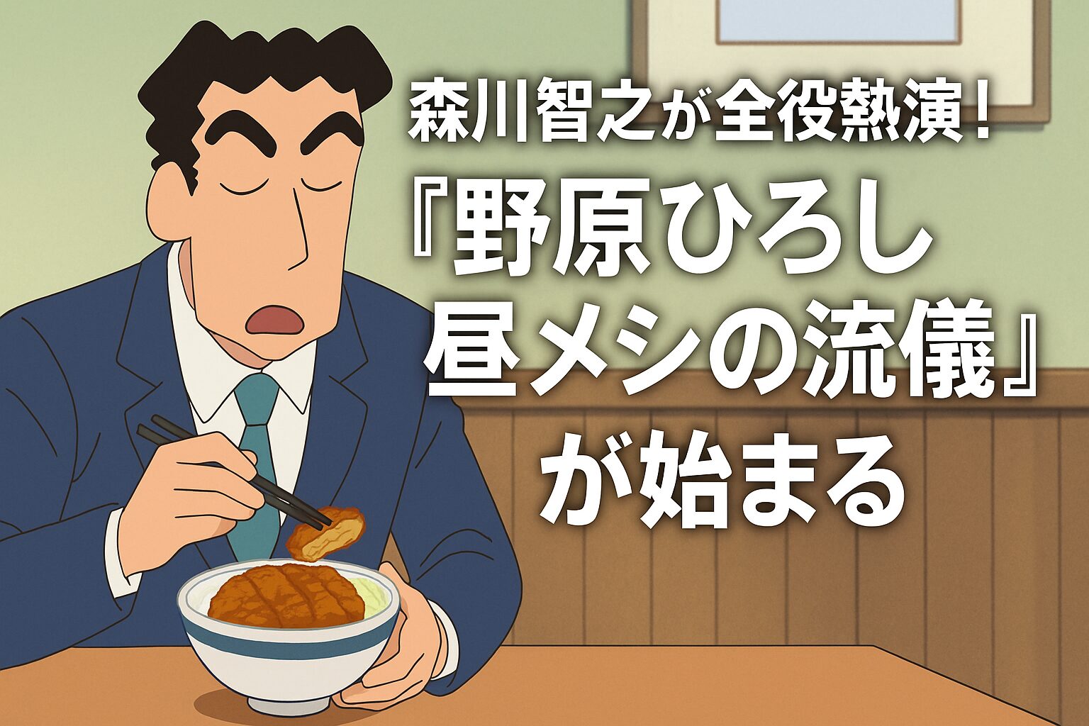 森川智之が全役熱演