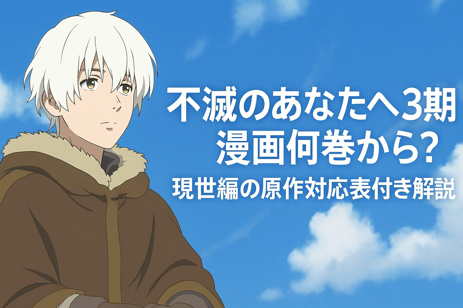 漫画何巻から？現世編の原作対応表付き解説