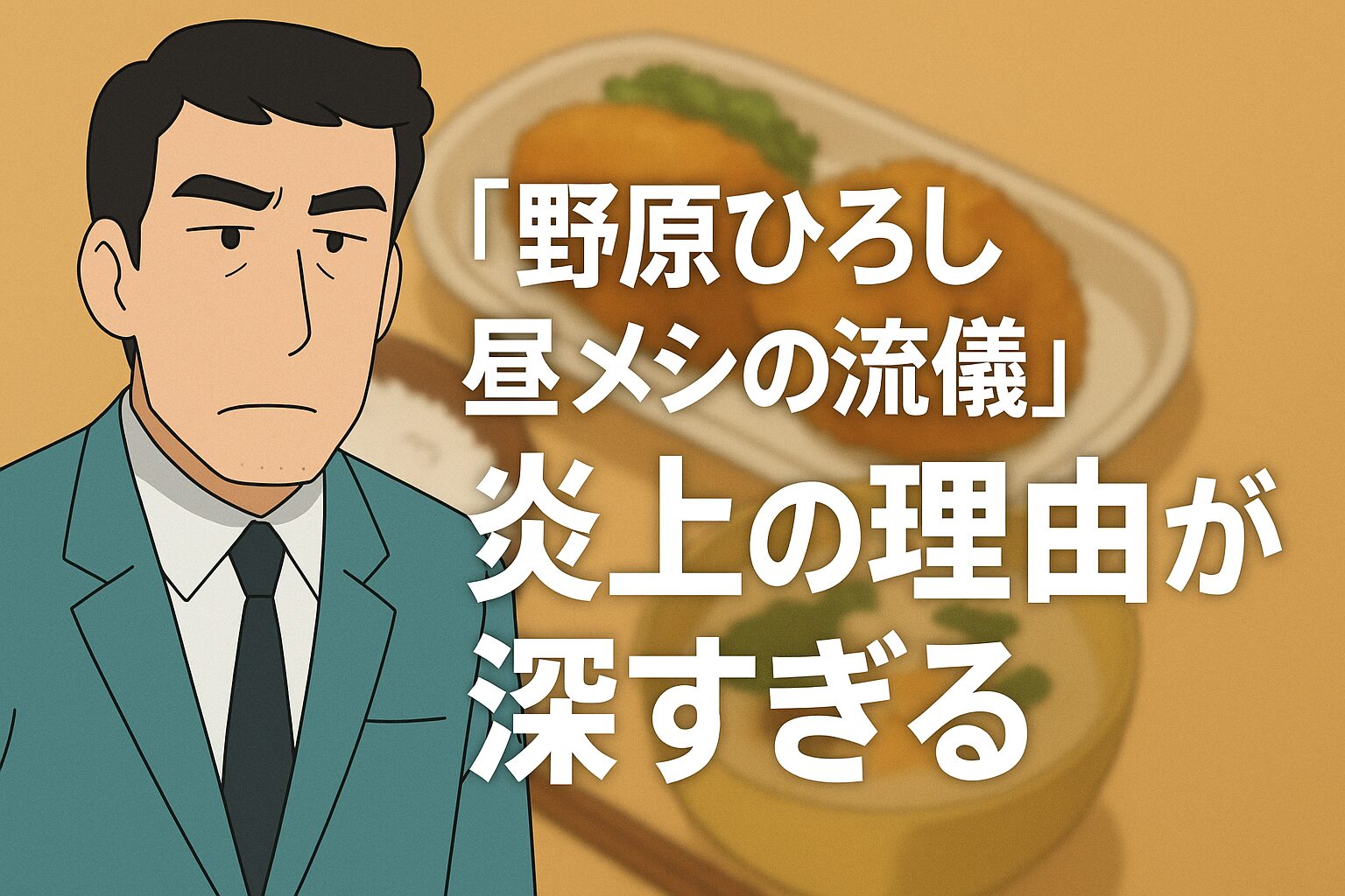 炎上の理由が深すぎる