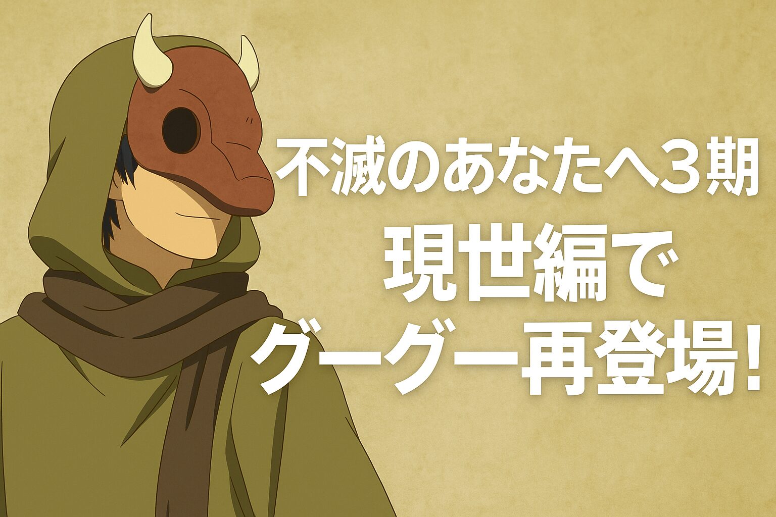 現世編でグーグー再登場！
