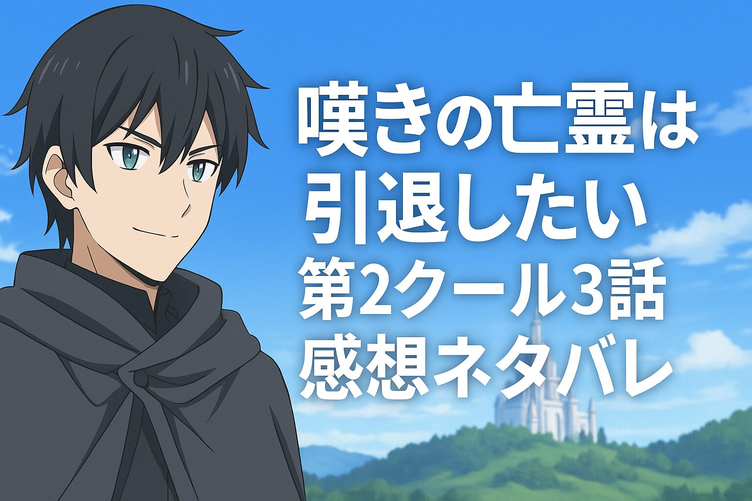 第2クール3話感想ネタバレ