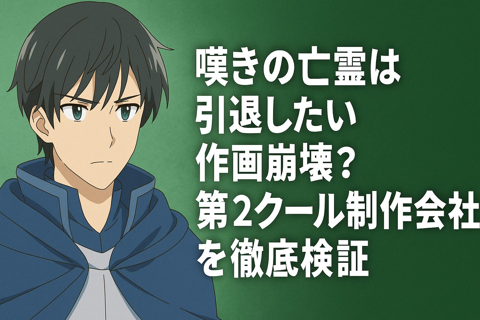 第2クール制作会社を徹底検証