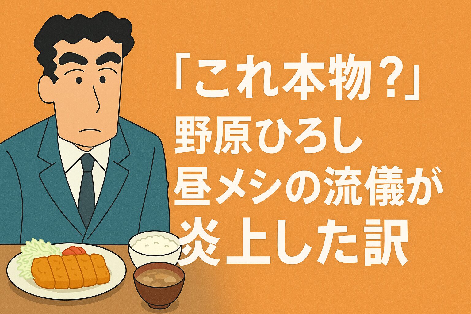 野原ひろし昼メシの流儀が炎上した訳