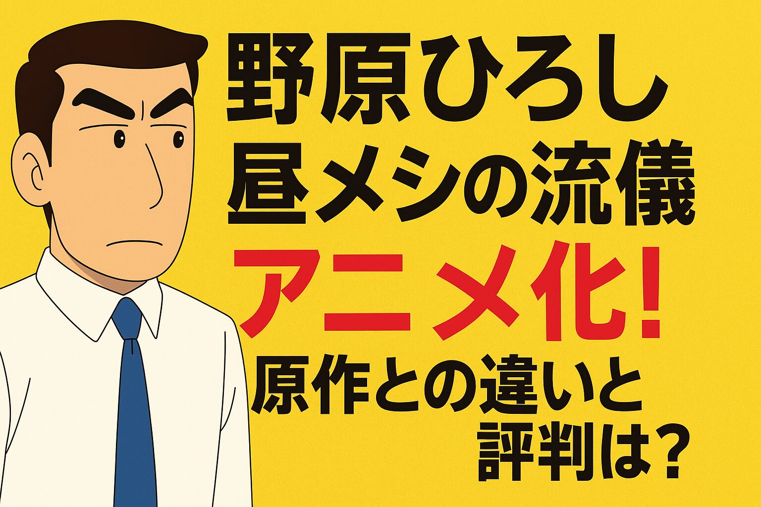 野原ひろし昼メシの流儀アニメ化
