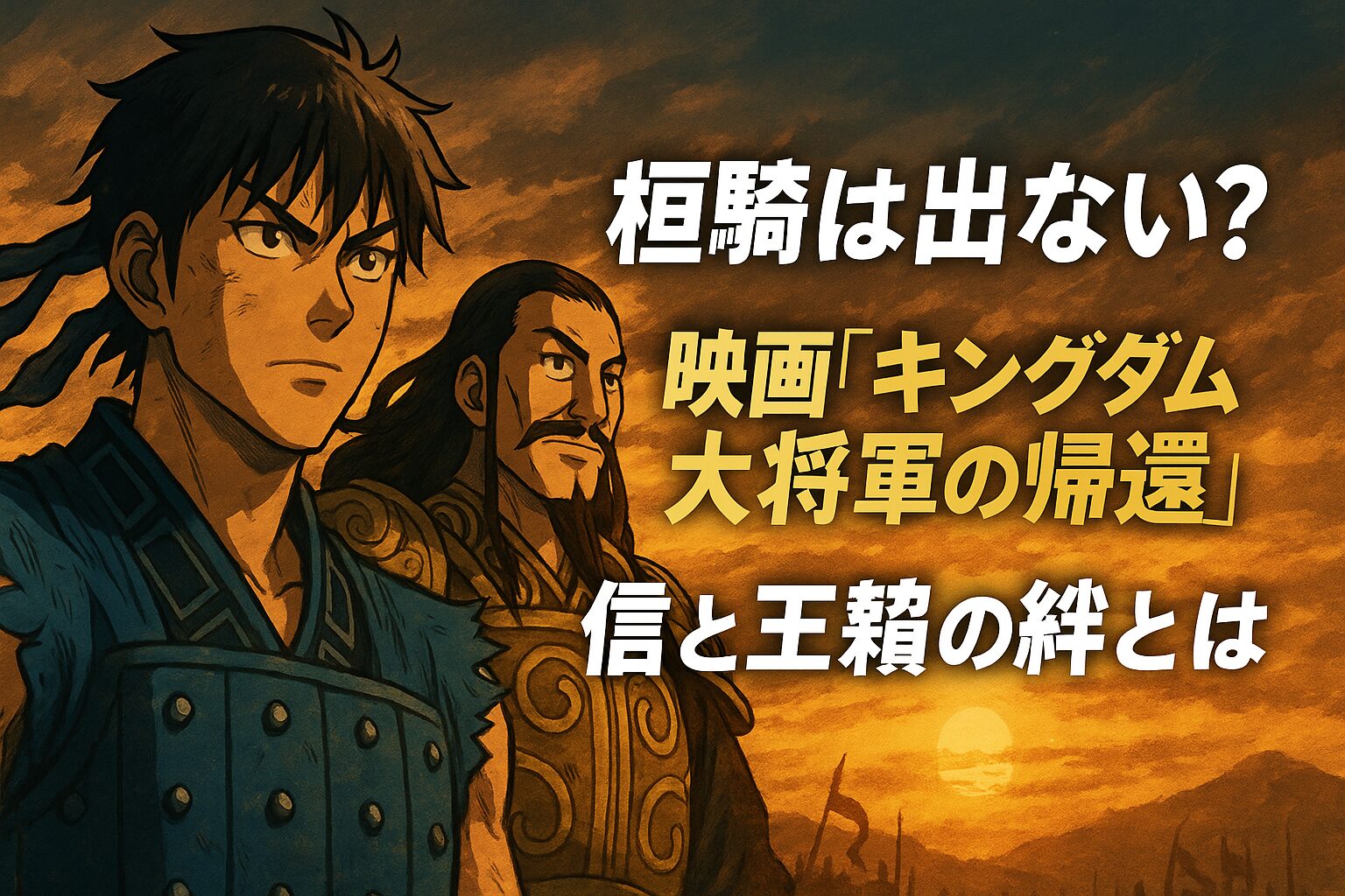 映画『キングダム 大将軍の帰還』信と王騎の絆とは