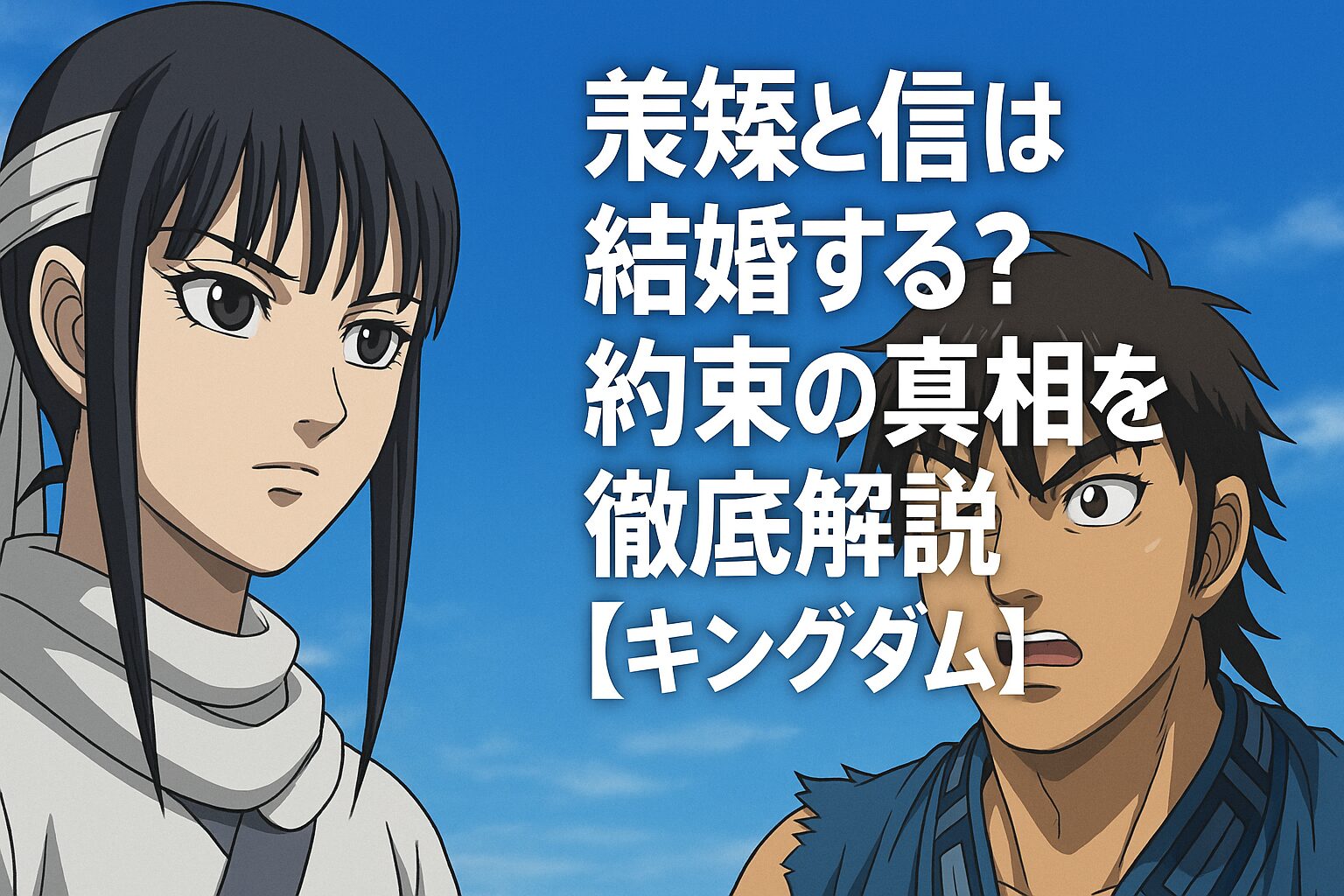 羌瘣と信は結婚する？