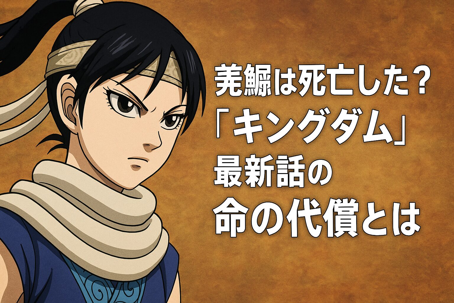 羌瘣は死亡した？