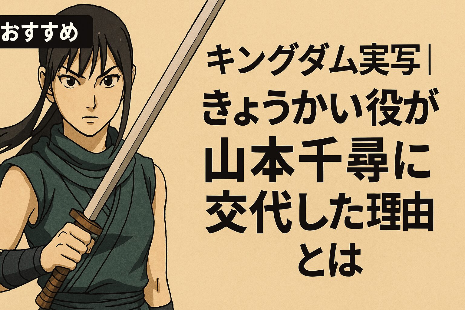 羌瘣役が山本千尋に交代した理由とは