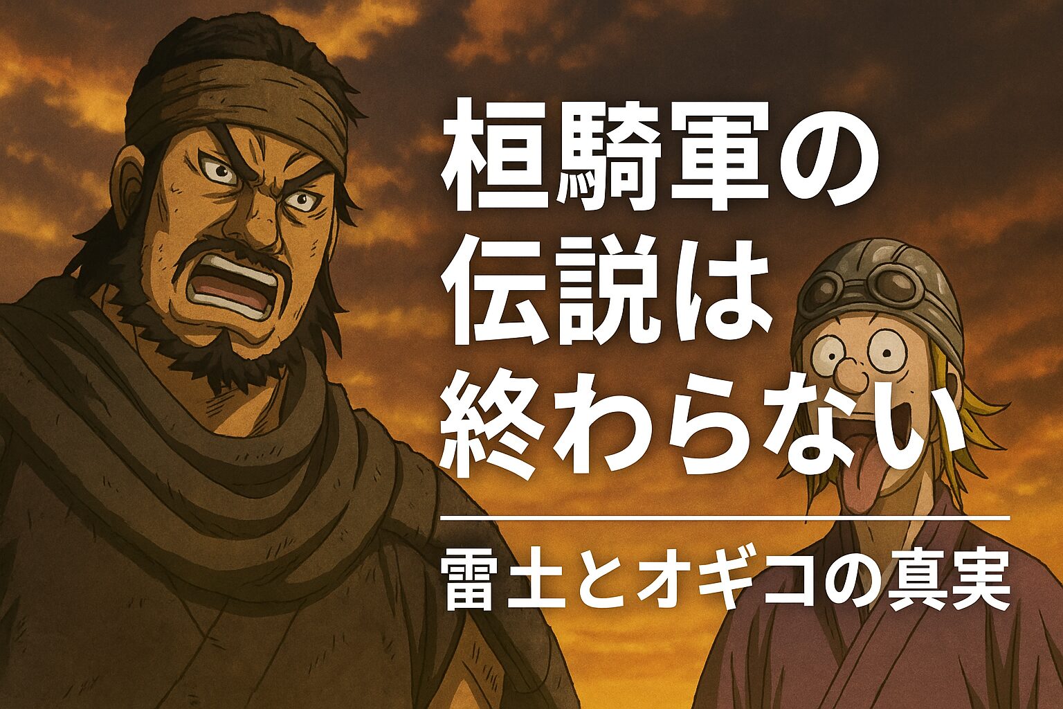 雷土とオギコの真実
