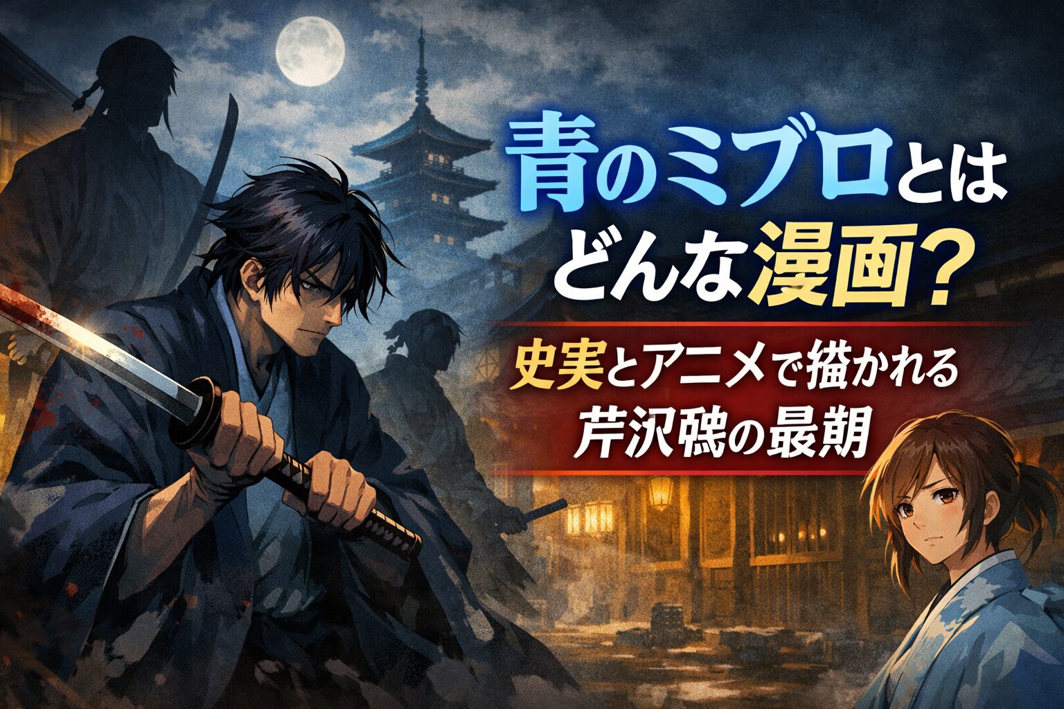 史実とアニメで描かれる芹沢鴨の最期