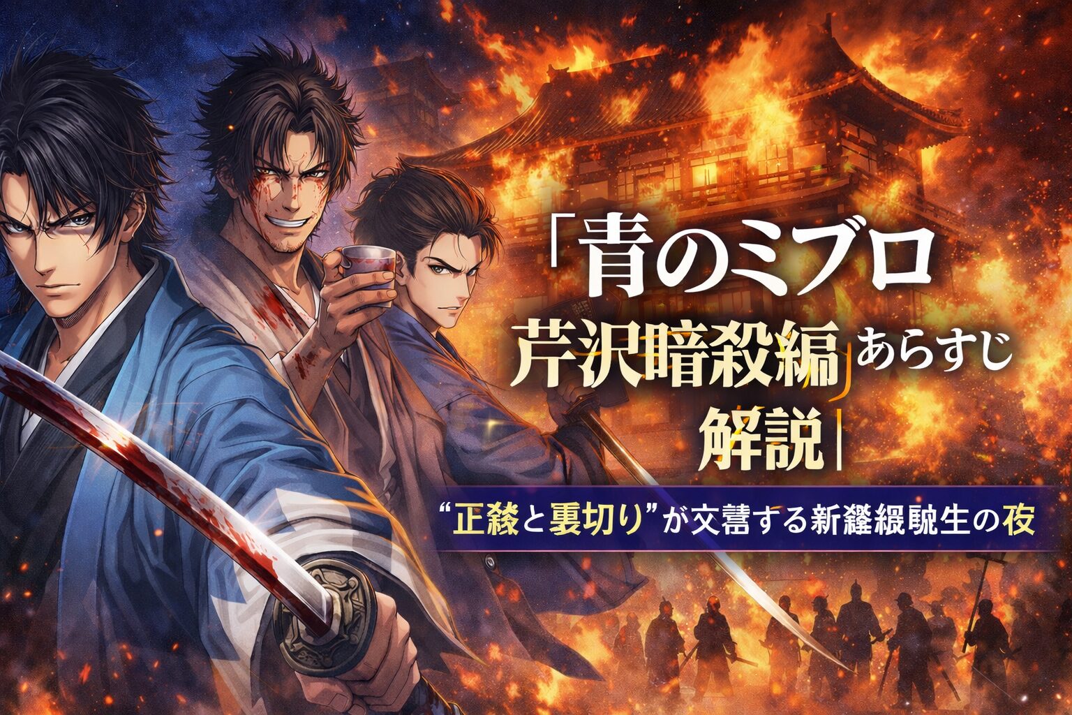 『青のミブロ 芹沢暗殺編』あらすじ解説