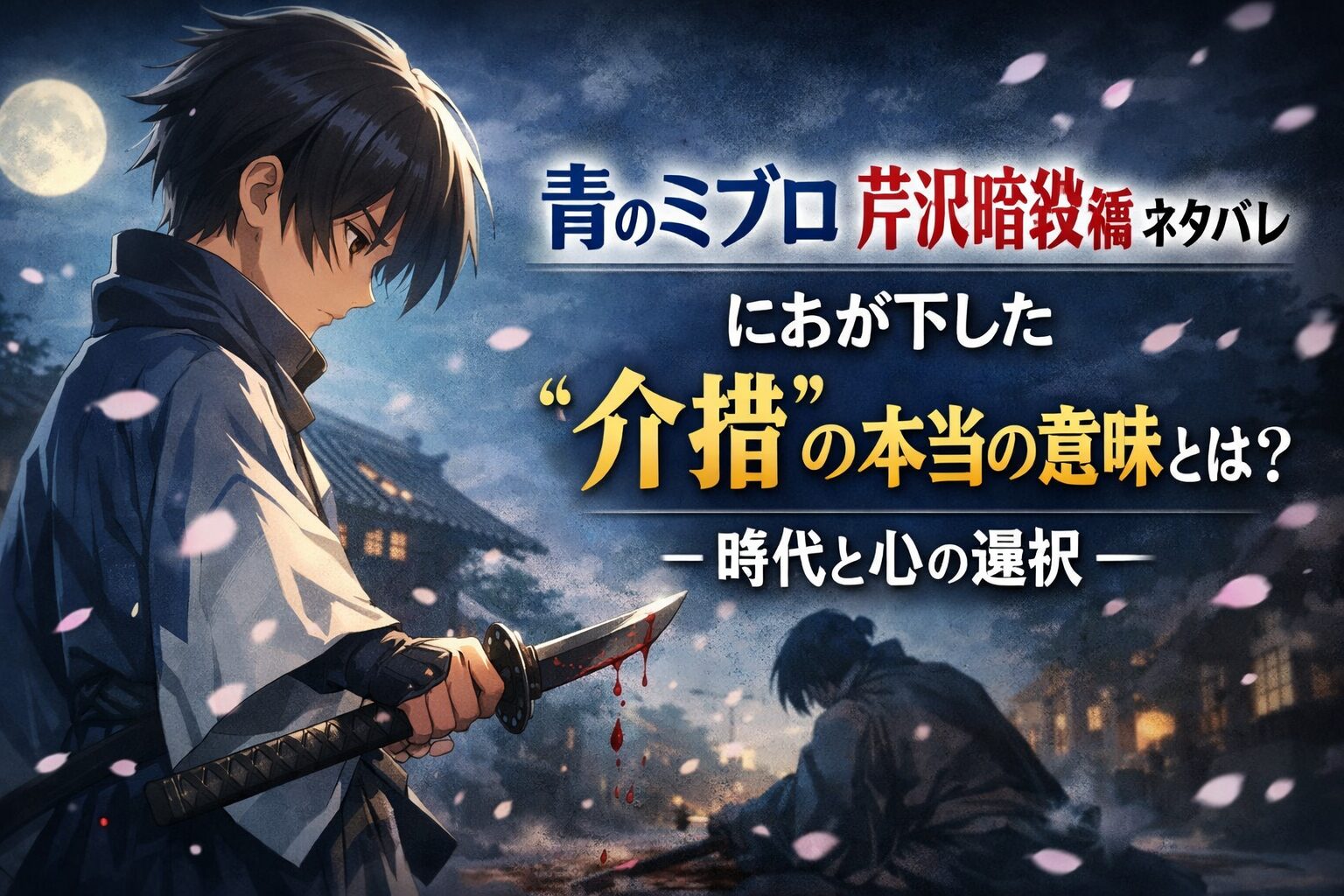 におが下した“介錯”の本当の意味
