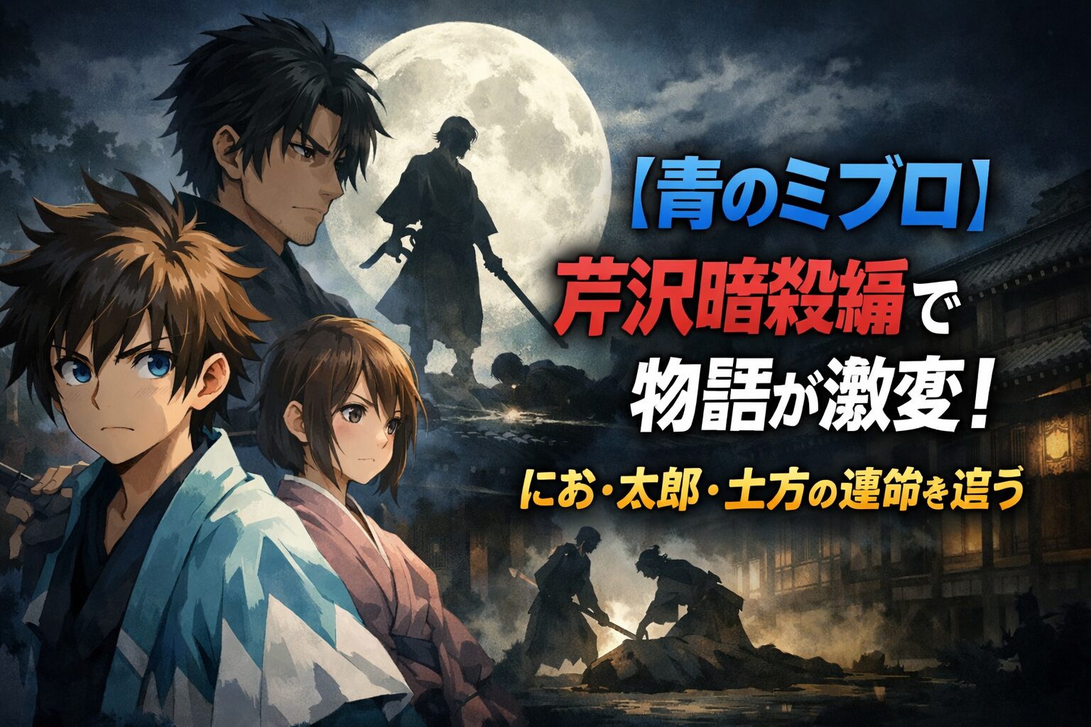 芹沢暗殺編で物語が激変