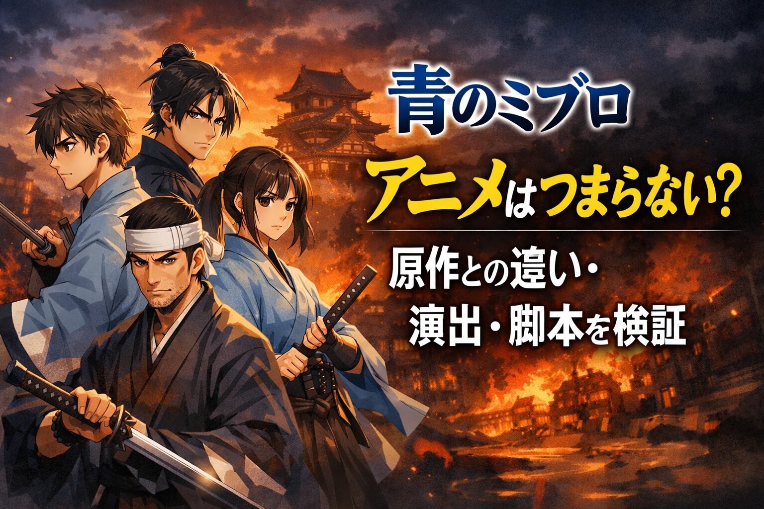 青のミブロ アニメはつまらない？