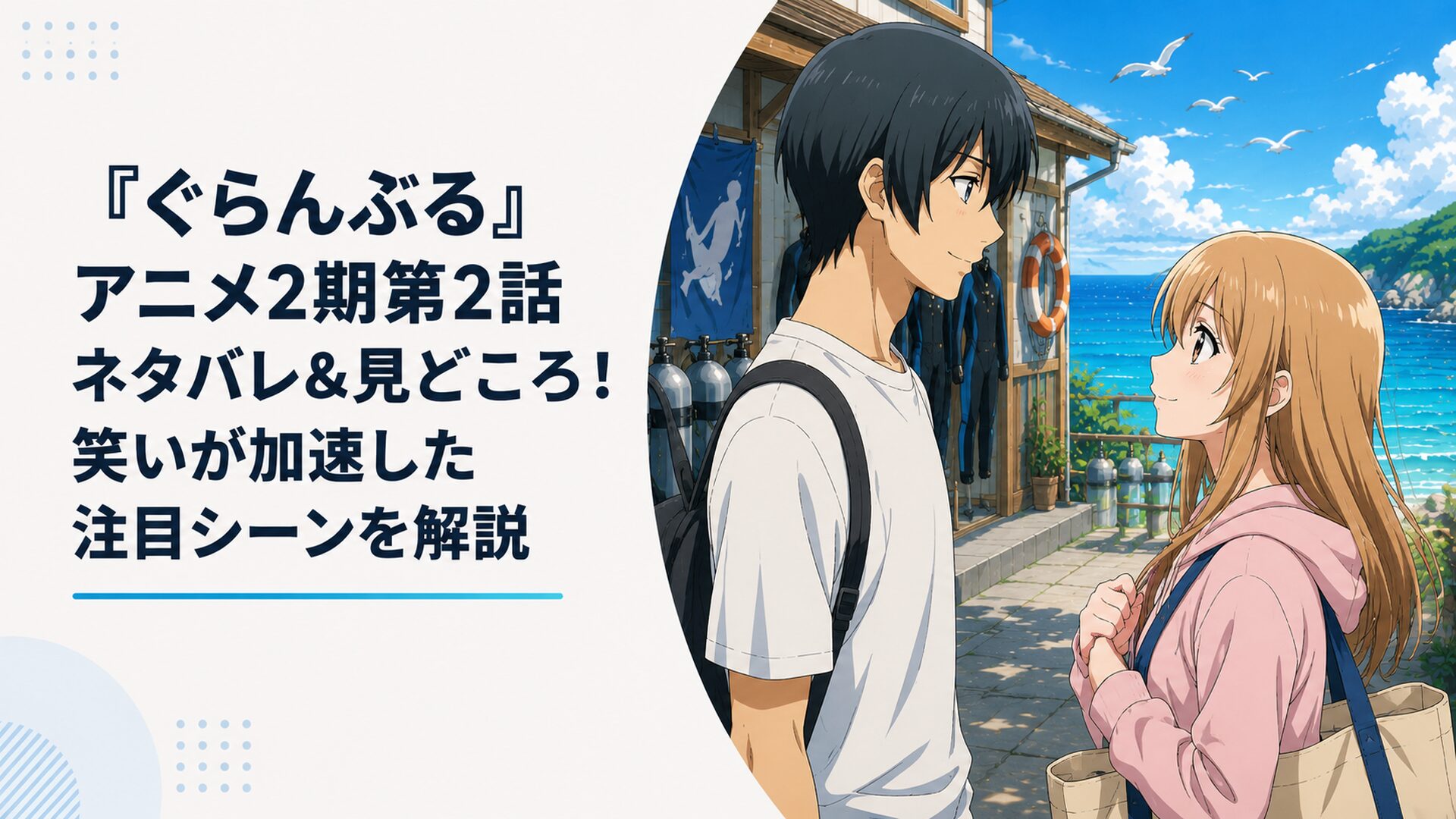 伊豆の青い海とダイビングショップを背景に北原伊織と妹の栞が向き合う兄妹回をイメージしたシーン