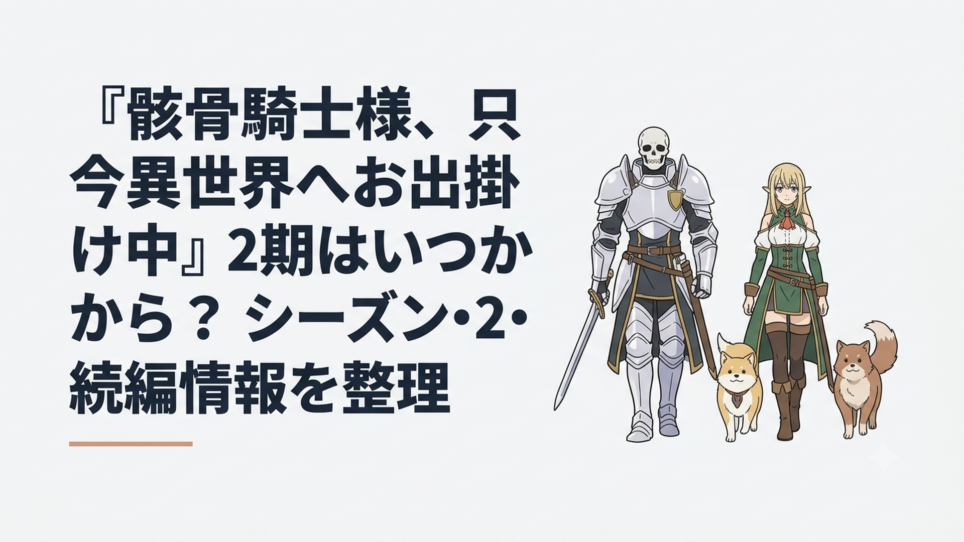 白銀の鎧をまとったアークとアリアン、チヨメ、ポンタが異世界の街道を進む冒険シーン