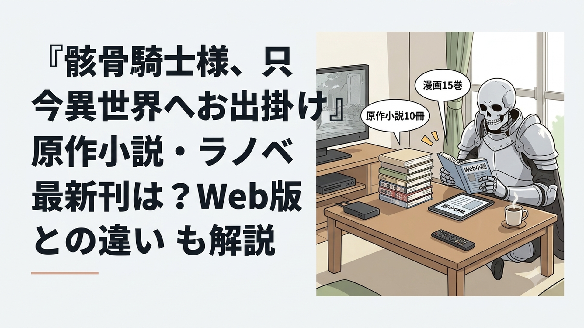 原作小説10冊と漫画15巻とWeb小説の画面を前に違いを確認する白銀の骸骨騎士