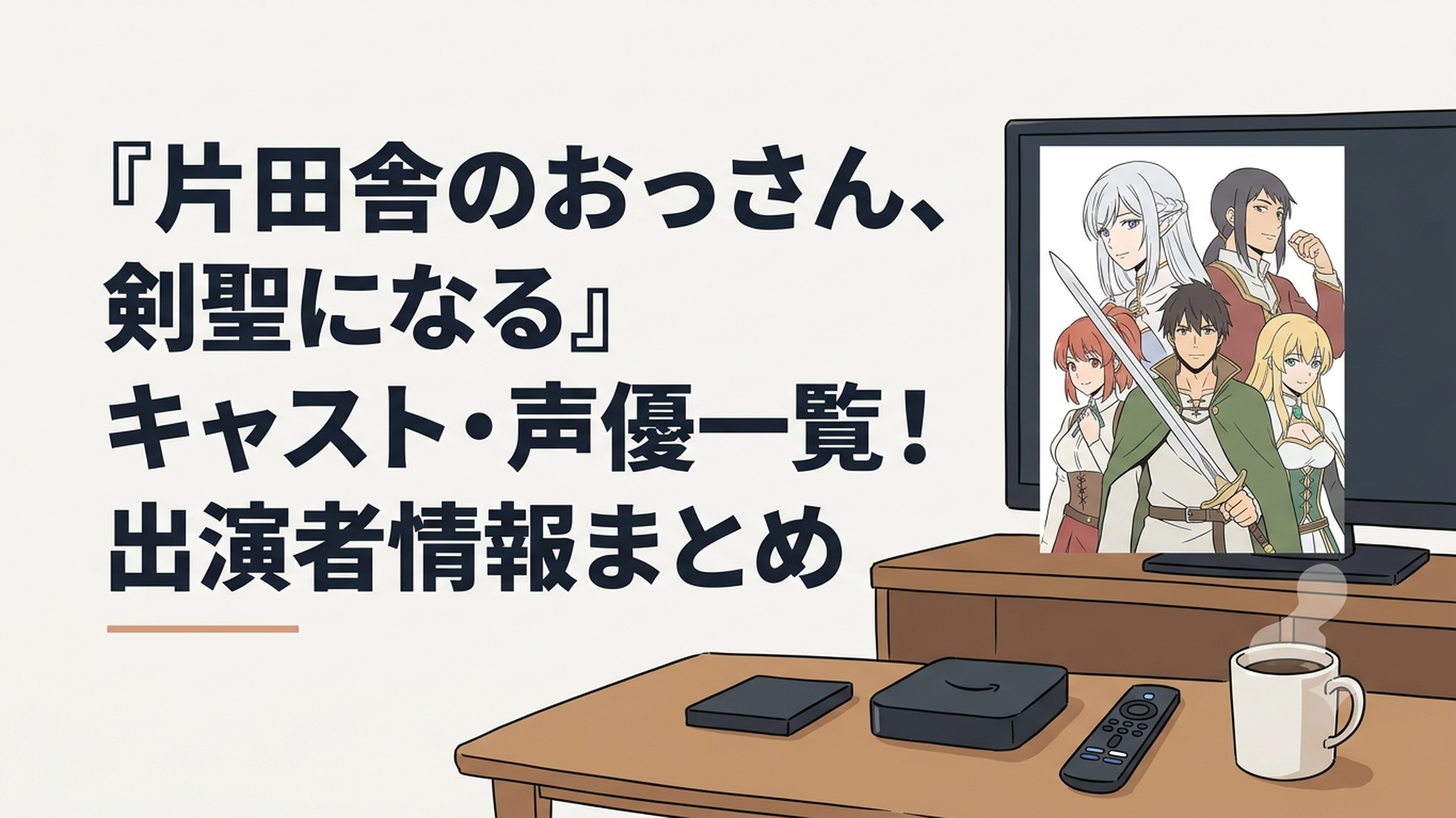 『片田舎のおっさん、剣聖になる』の主人公ベリルと主要キャラクターたちを描いたファンタジー作品イメージ