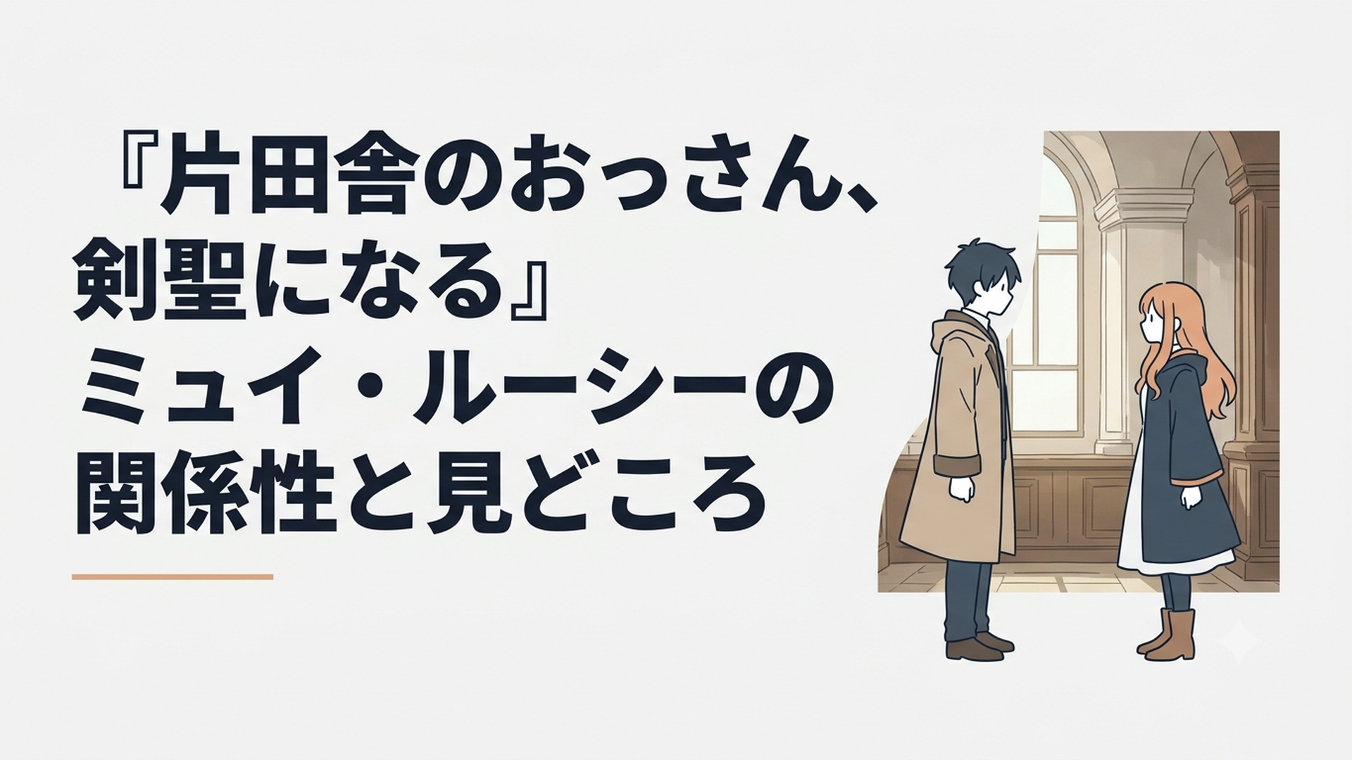 ミュイとルーシーが魔法学院で向き合う幻想的な場面