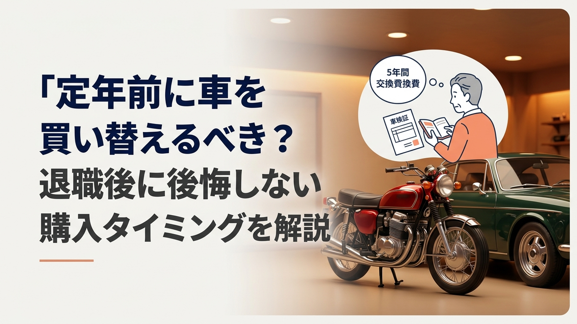 定年を控えた50代男性が愛車の横で車検証と家計簿を見ながら5年間の維持費と買い替え費用を比較している場面