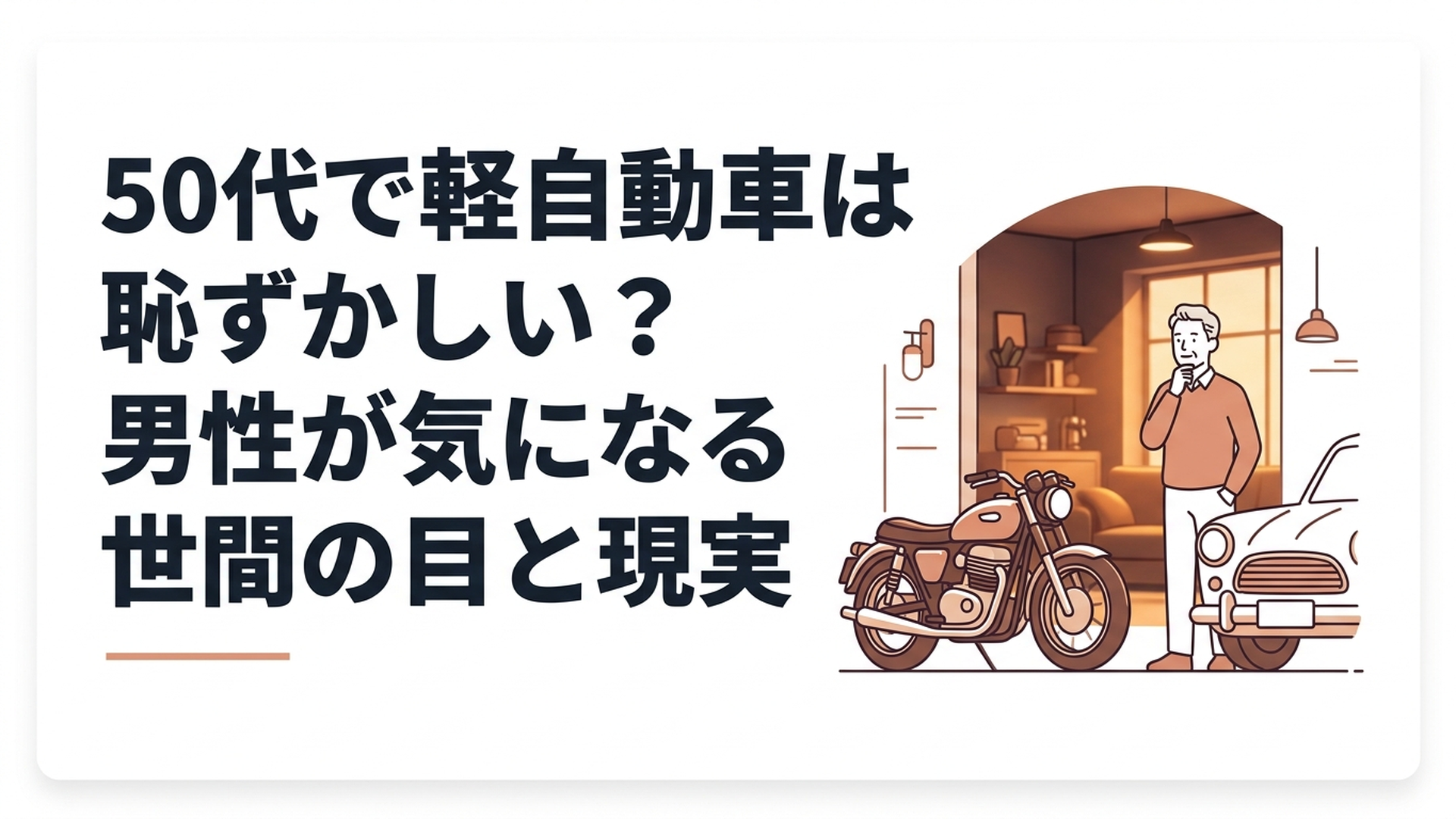 3ナンバーセダンから落ち着いた軽自動車への乗り換えを考える50代男性