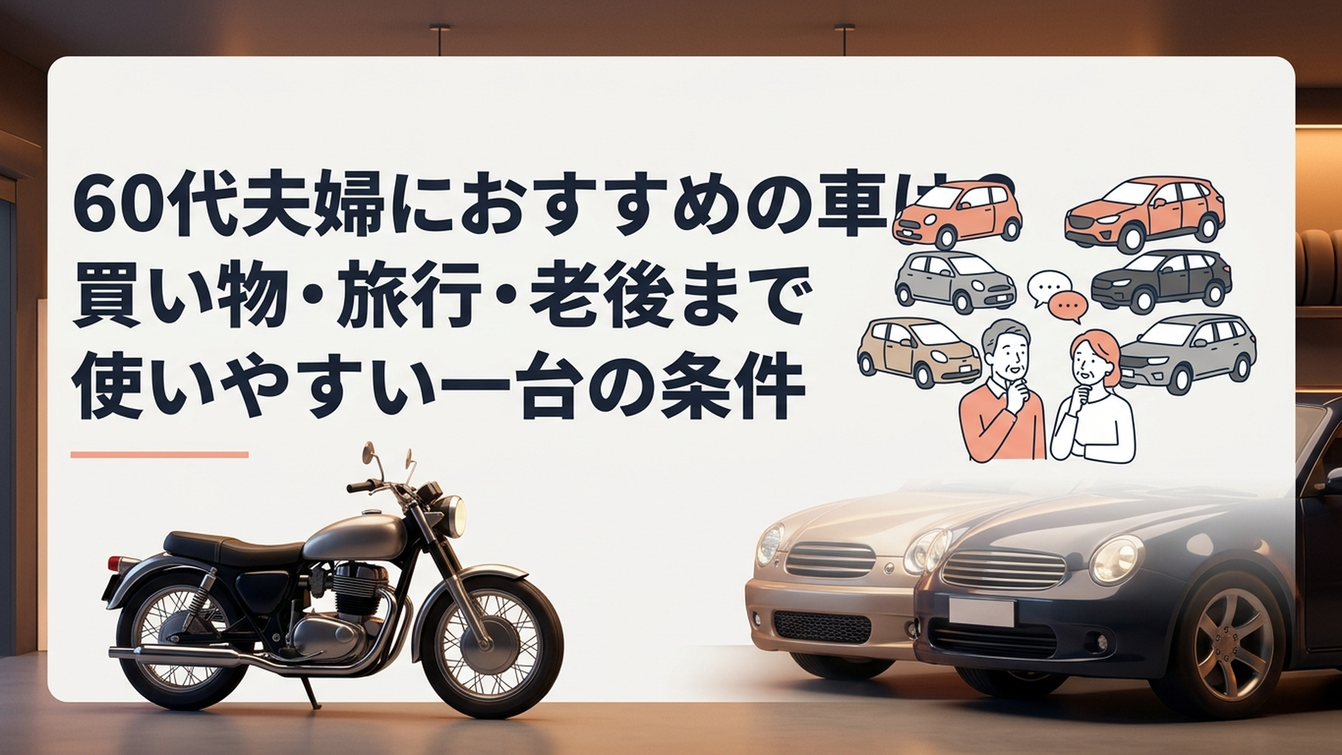 60代夫婦がコンパクトカーやSUVを見比べながらこれからの生活に合う一台を相談している場面