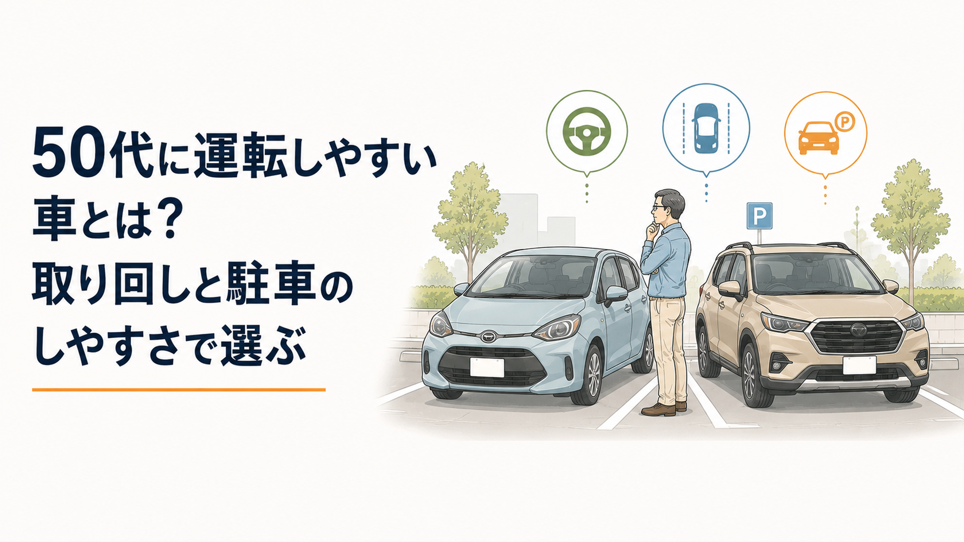 50代のドライバーがコンパクトカーと小型SUVの取り回しや駐車のしやすさを落ち着いた駐車場で比較しているシーン