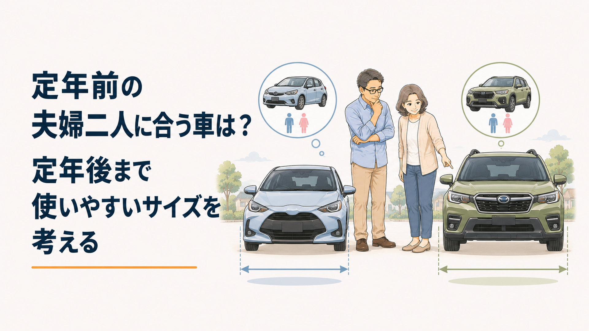 定年前の夫婦二人がヤリスやフィットなどのコンパクトカーとフォレスターのようなSUVを並べてサイズを比較している場面