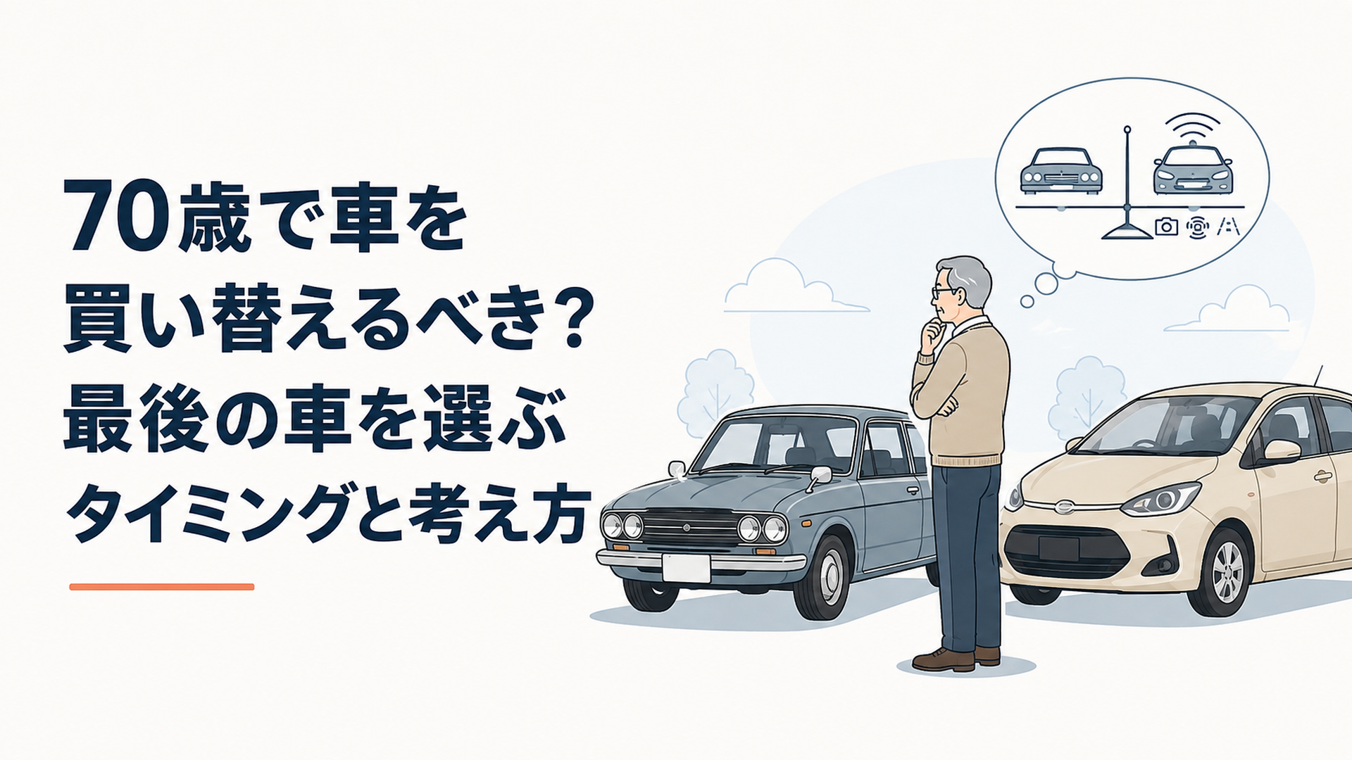 70歳のドライバーが今の愛車と安全装備の充実したコンパクトカーを見比べながら買い替えを考えている場面