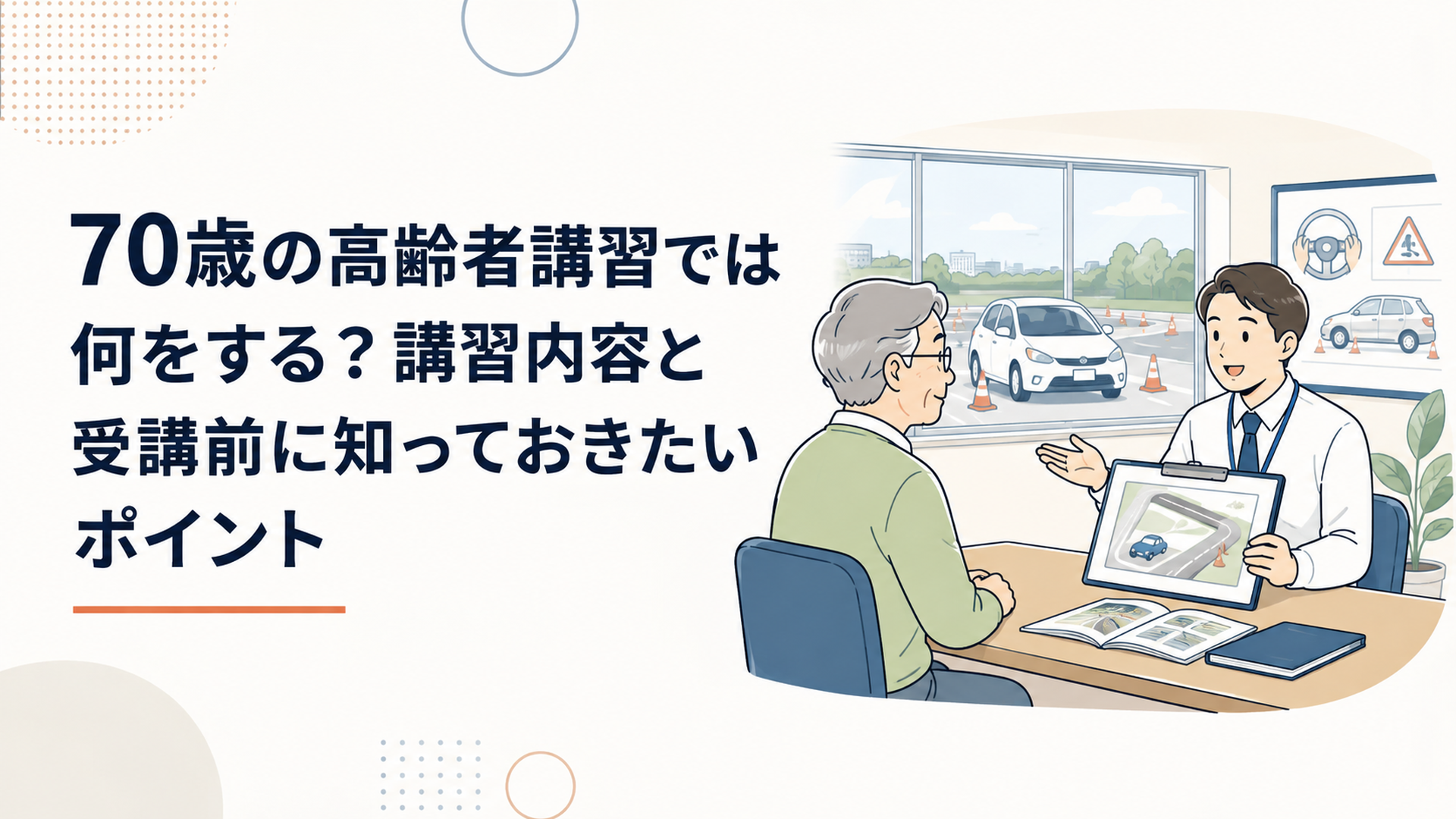 70歳のドライバーが自動車学校で高齢者講習の説明を受け、実車指導に備えている場面
