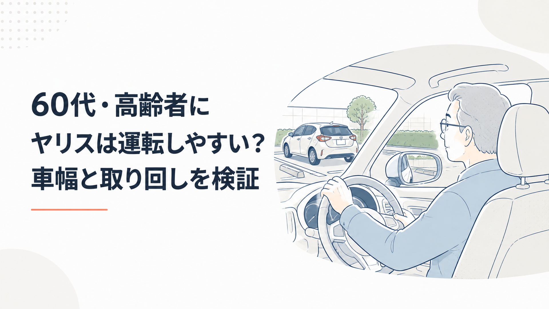 60代のドライバーがヤリスの運転席から前方や左側を確認し駐車時の扱いやすさを確かめている場面
