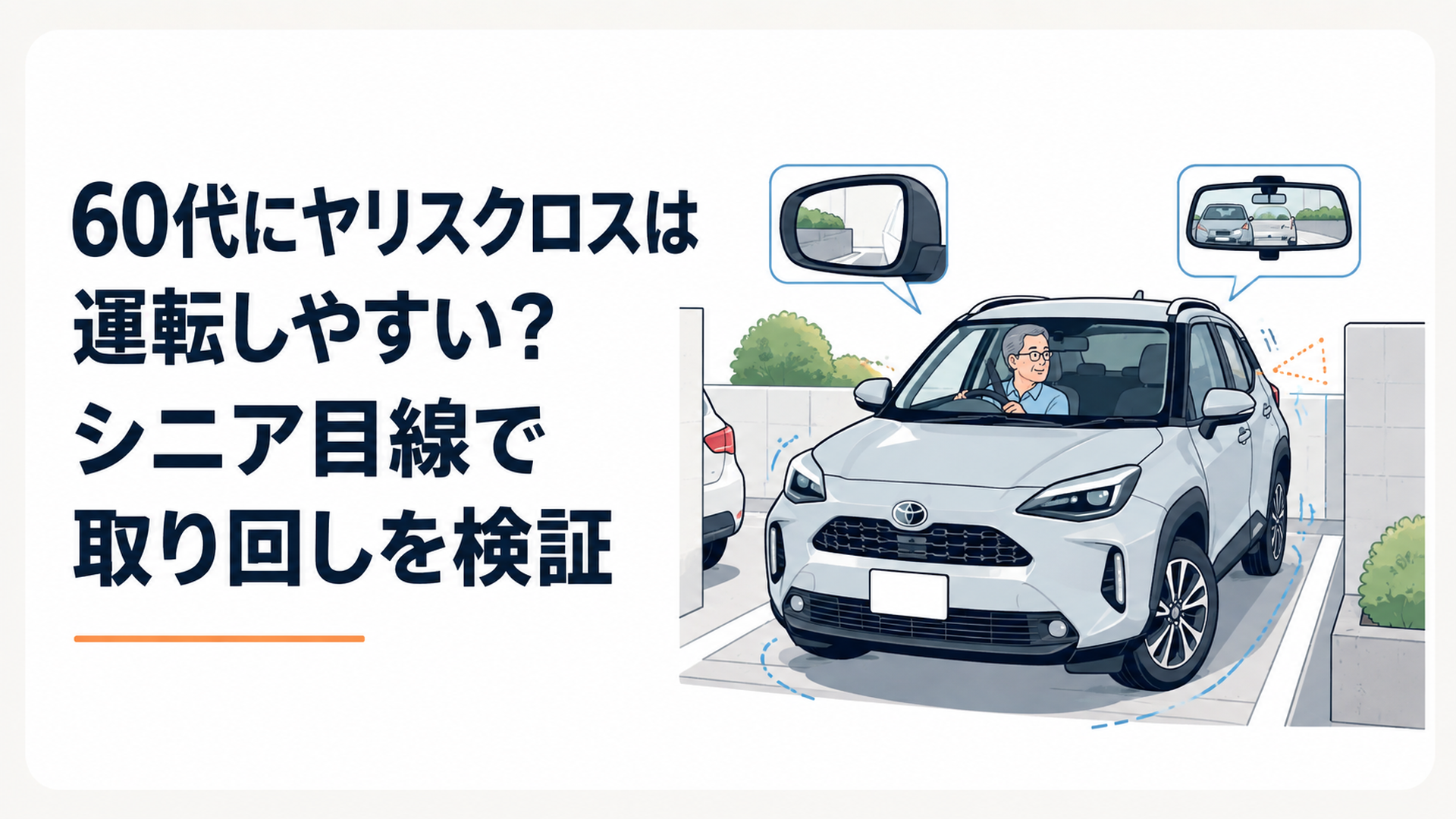 60代ドライバーがヤリスクロスで狭い駐車場の取り回しと周囲の見やすさを確認している場面