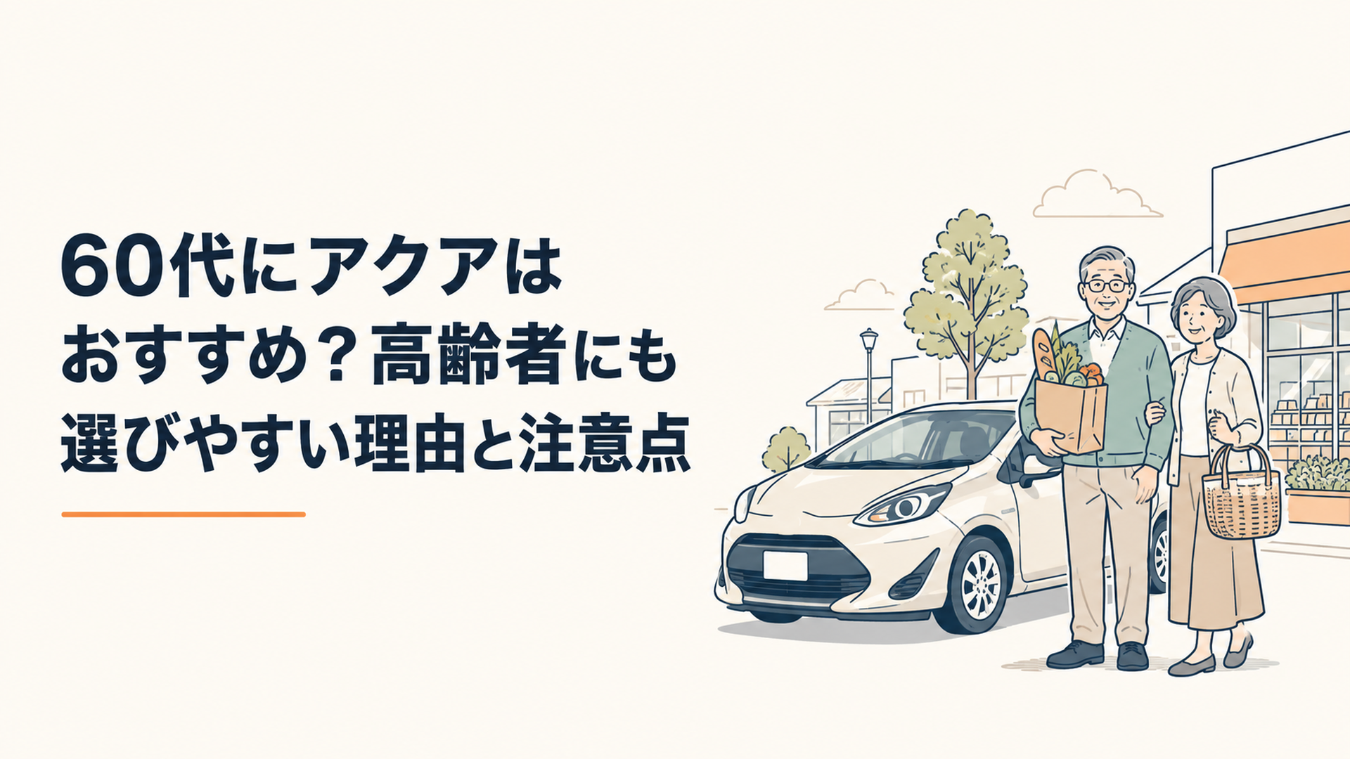 60代夫婦がコンパクトなアクアで買い物や日常ドライブを楽しむ場面