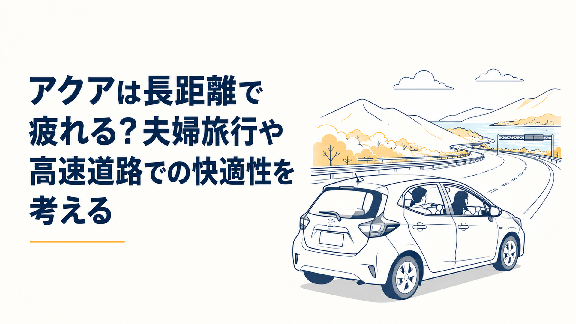 アクアで高速道路を走り夫婦二人の長距離旅行の快適性を確かめる場面