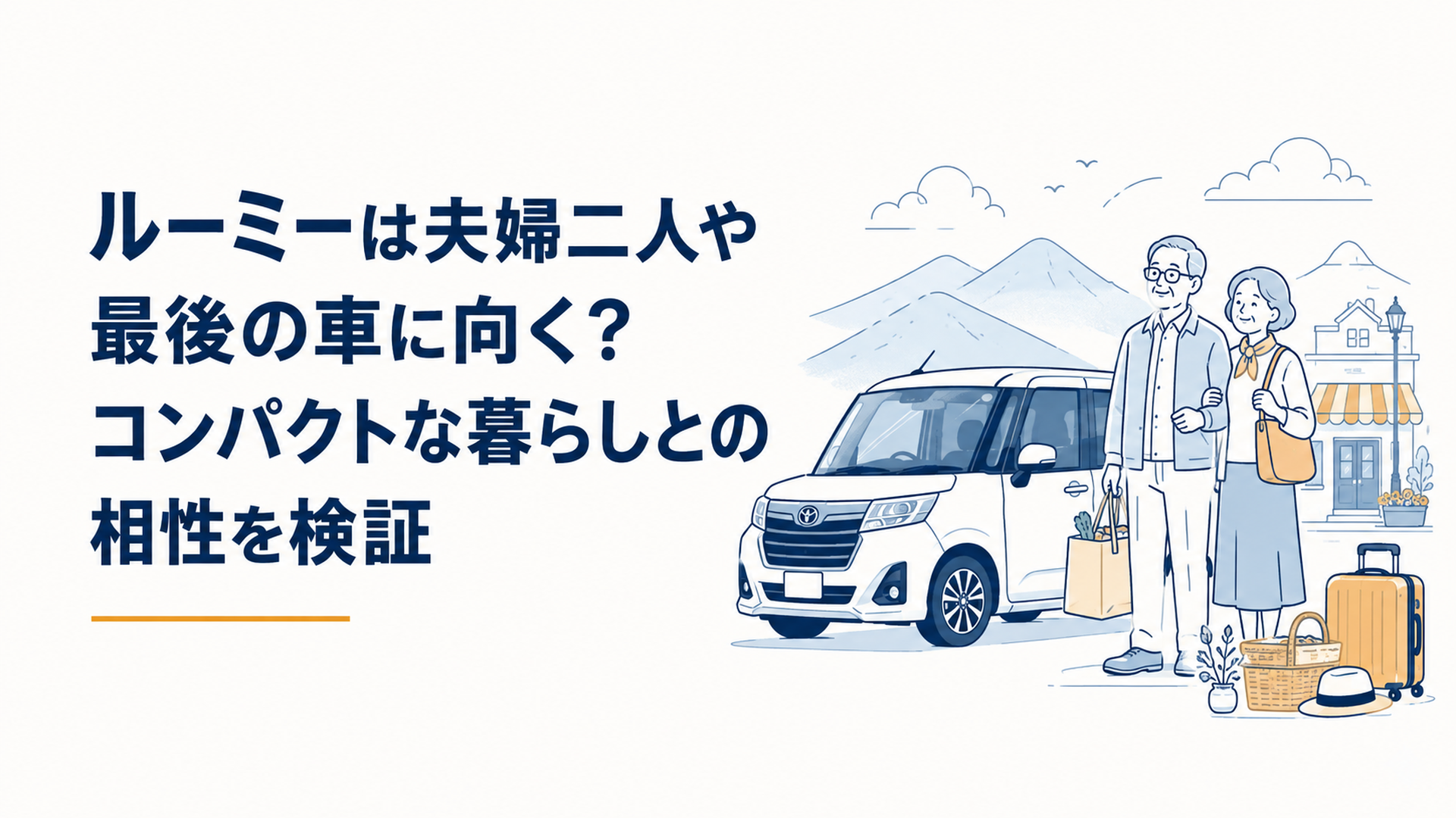 コンパクトなルーミーで買い物や小旅行を楽しむシニア夫婦の暮らし