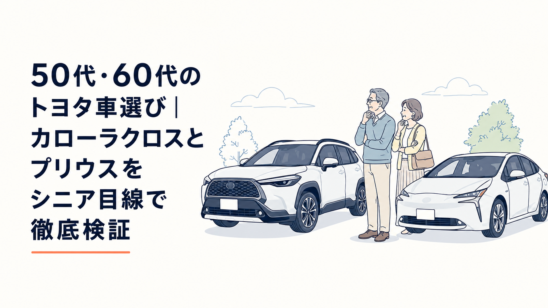 50代・60代の夫婦がカローラクロスとプリウスを見比べながら次の愛車を検討する場面