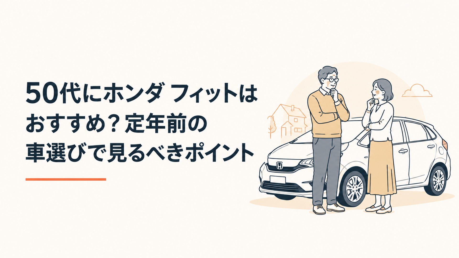 50代夫婦が2026年型ホンダ フィットを前に定年前後の車選びを相談している場面