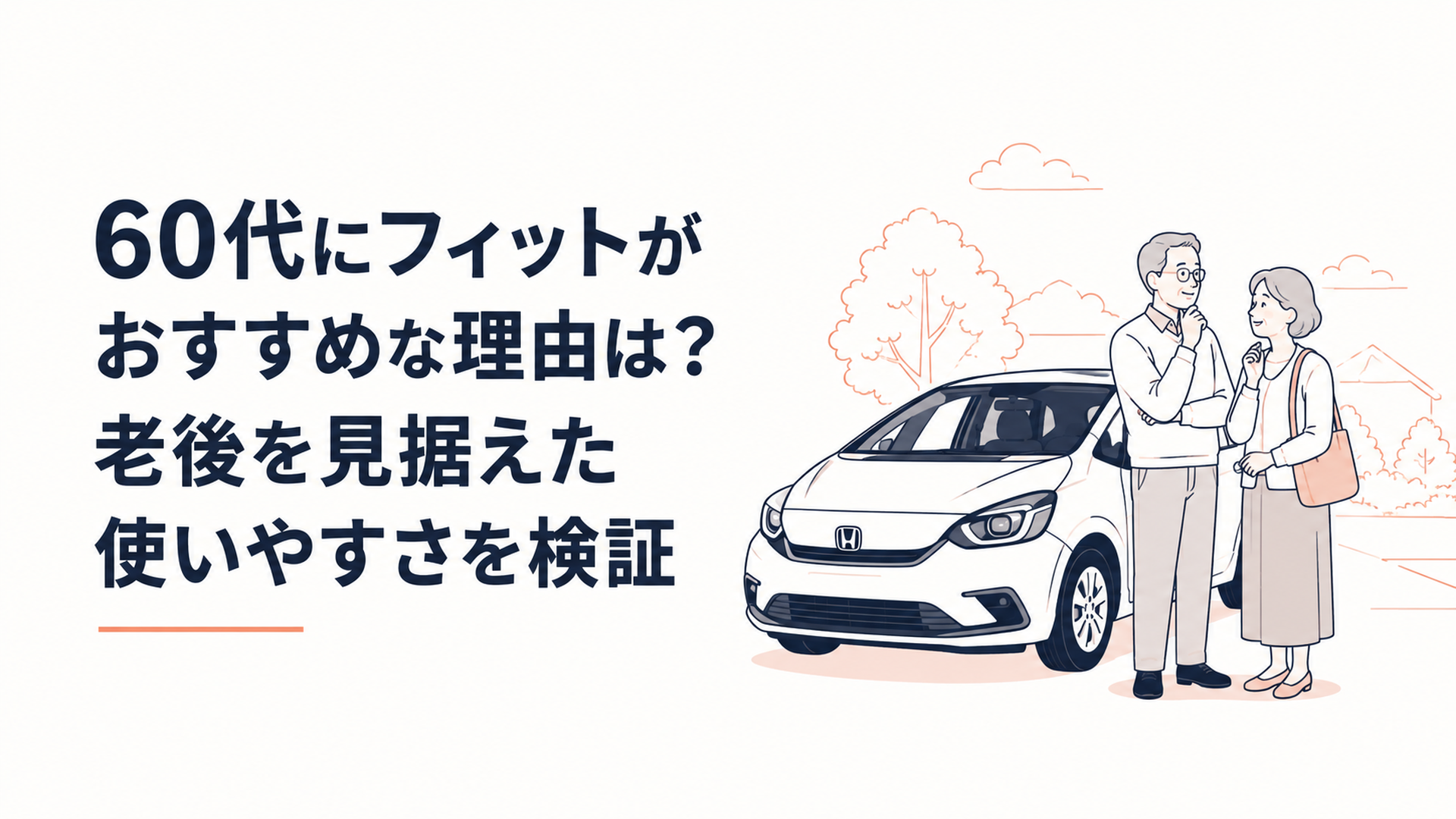 2026年型ホンダ フィットを前に60代夫婦が老後の車選びについて相談している場面