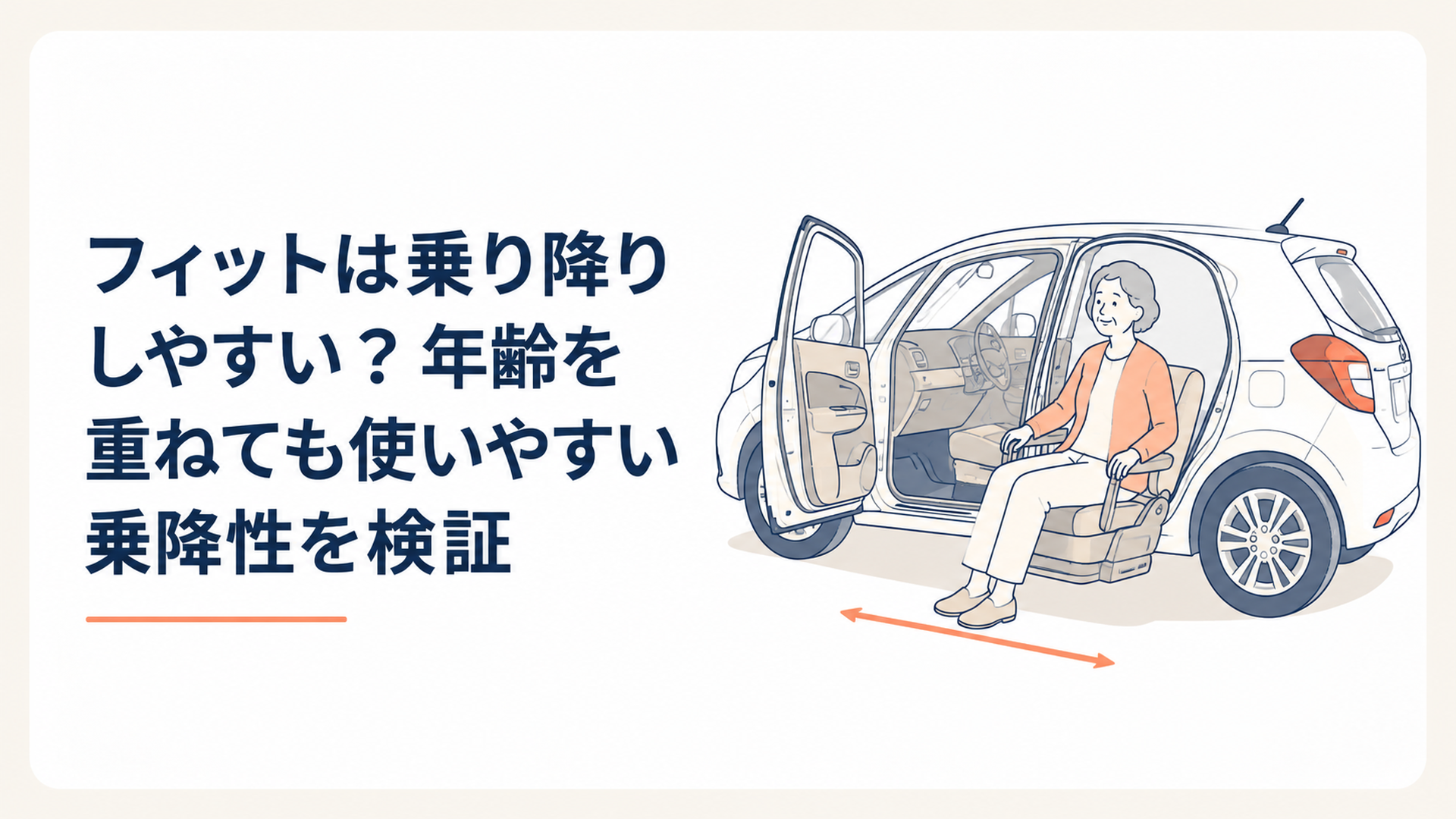 フィットの助手席回転シートをドア側へ向けて無理のない姿勢で乗り降りするシニアと広い足元を表現したシーン