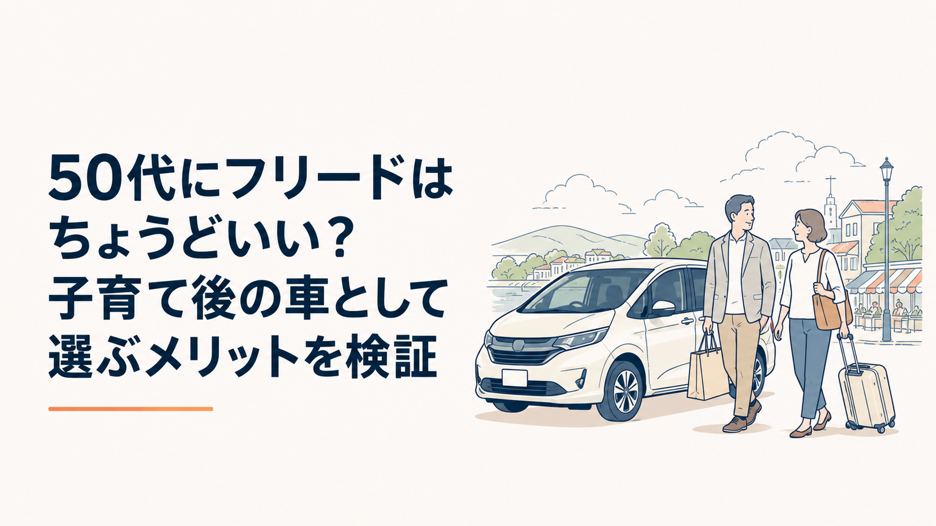 50代夫婦が現行フリードで買い物や旅行に出かける子育て後のカーライフ