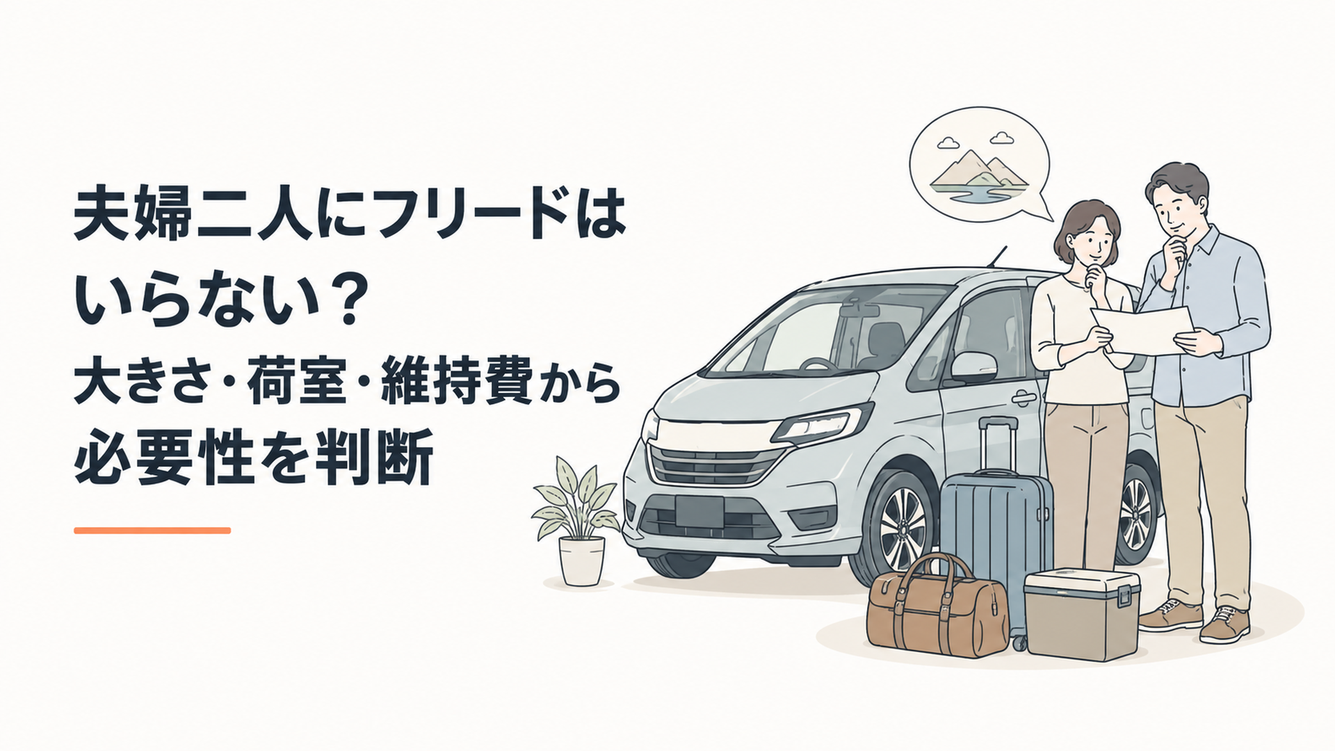 夫婦二人でフリードを前に旅行荷物を確認しながら車選びを考えている様子
