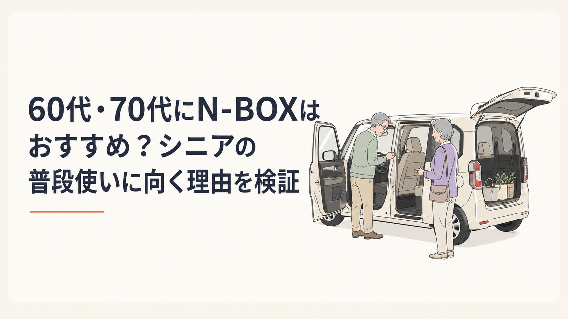 60代・70代の夫婦がN-BOXの運転席・後席・荷室を確認し普段使いのしやすさをチェックする様子