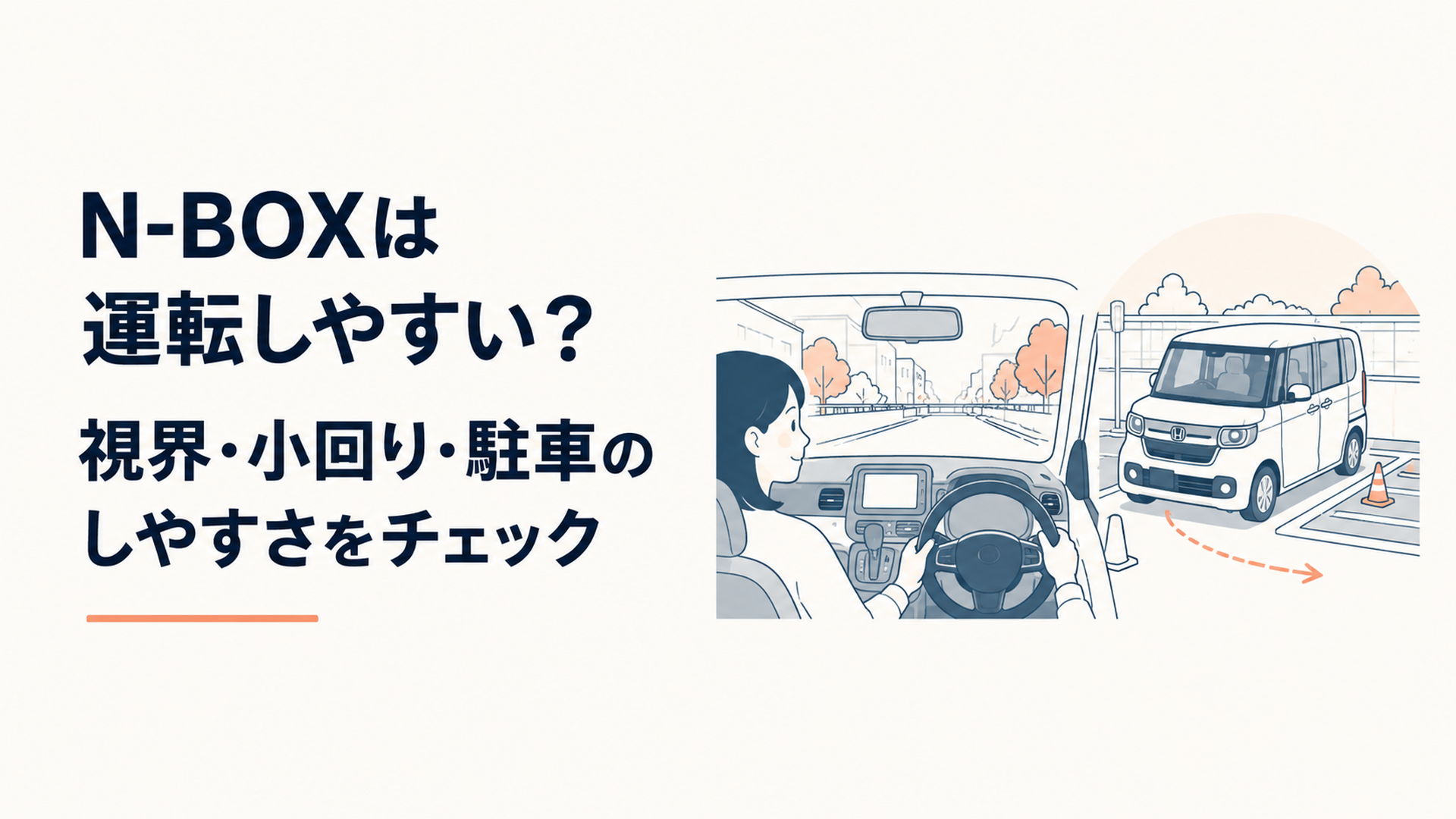 N-BOXタイプの背の高い軽自動車を運転し視界の広さと駐車のしやすさを確認する様子