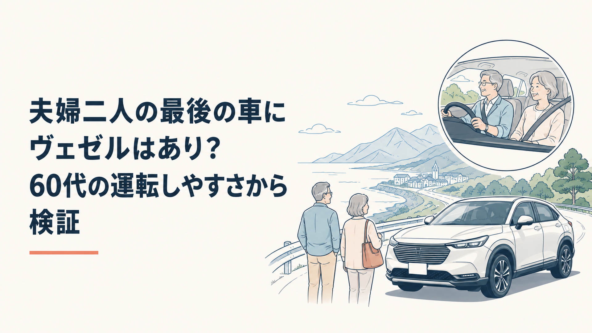60代の夫婦がヴェゼルで旅行へ出かける場面と運転しやすさをイメージしたシーン