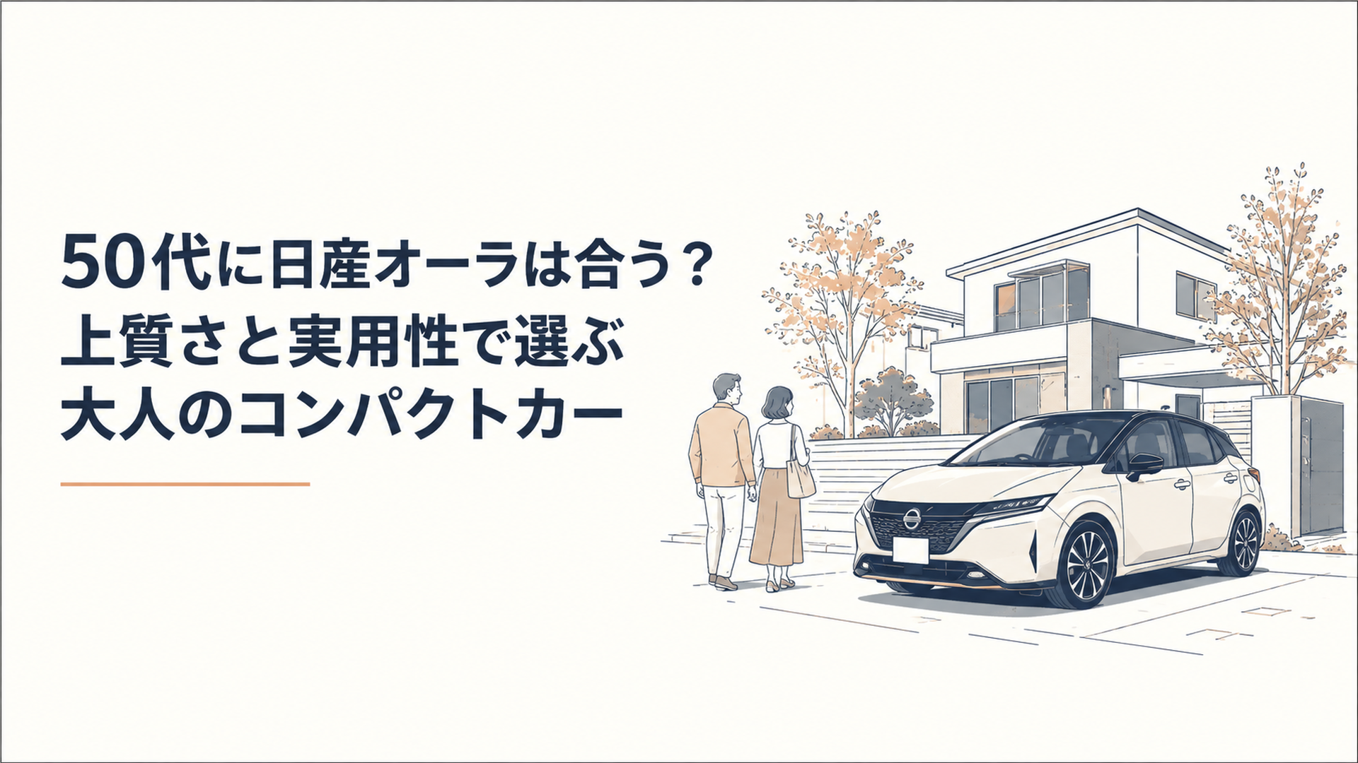 落ち着いた住宅街に停まる上質なコンパクトカーと夫婦二人の休日を思わせるシーン